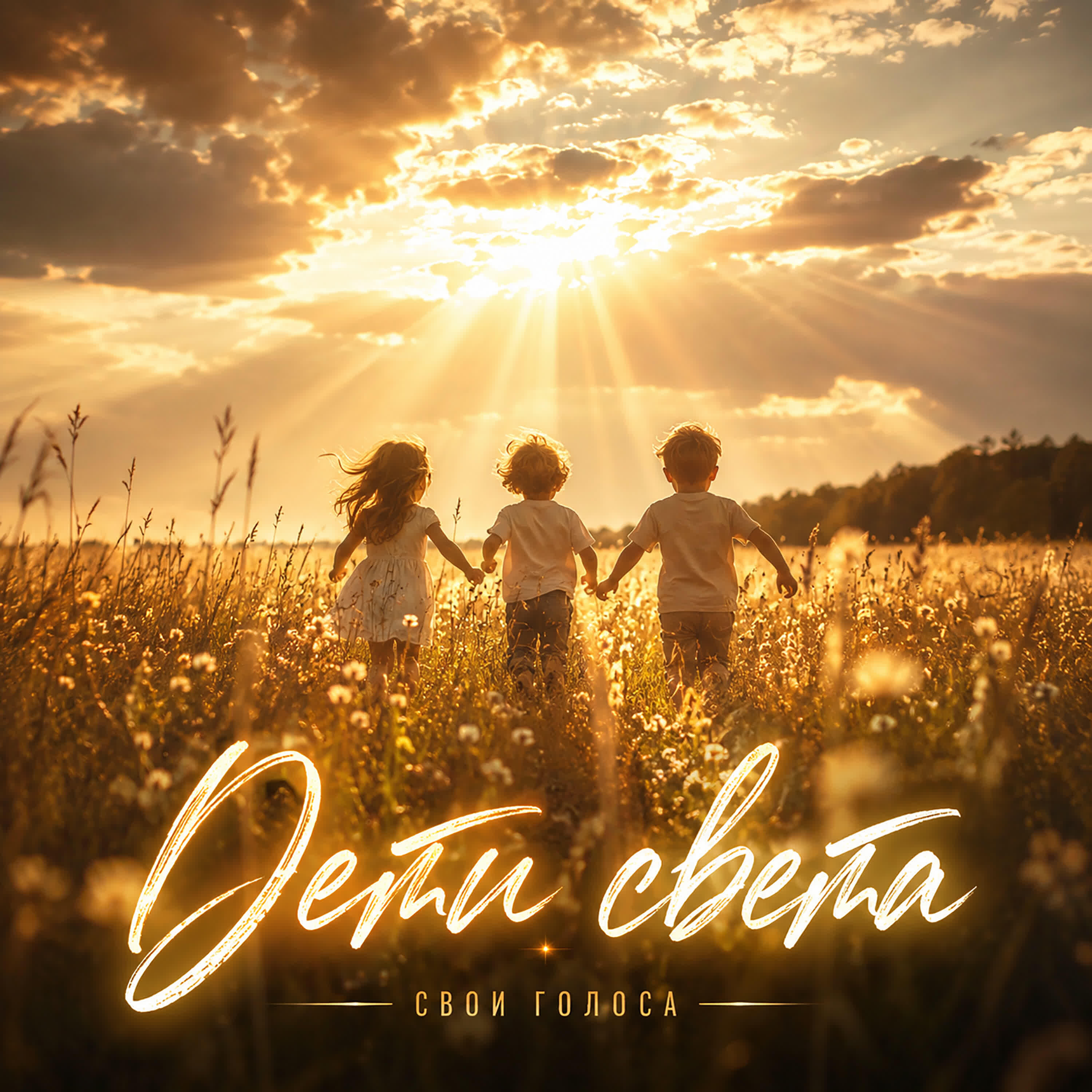 Релиз Дети света