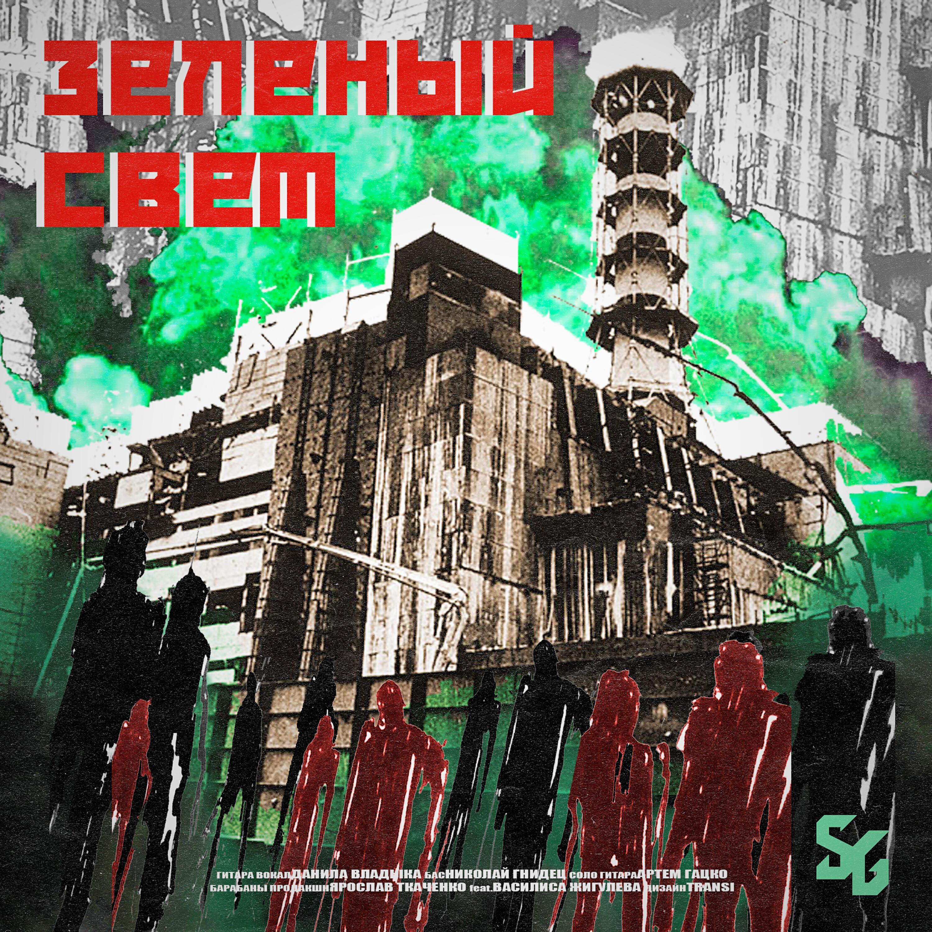 Релиз Зеленый Свет