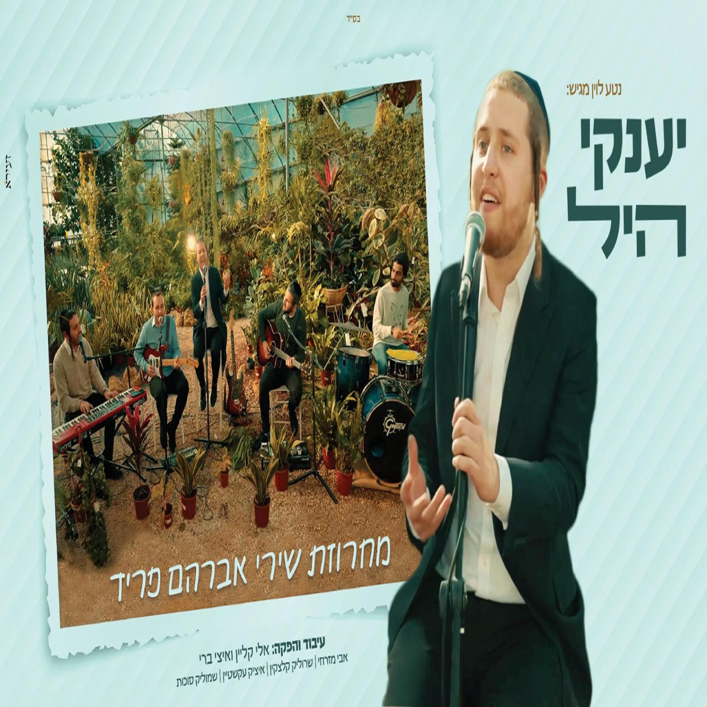 Релиз מחרוזת שירי אברהם פריד