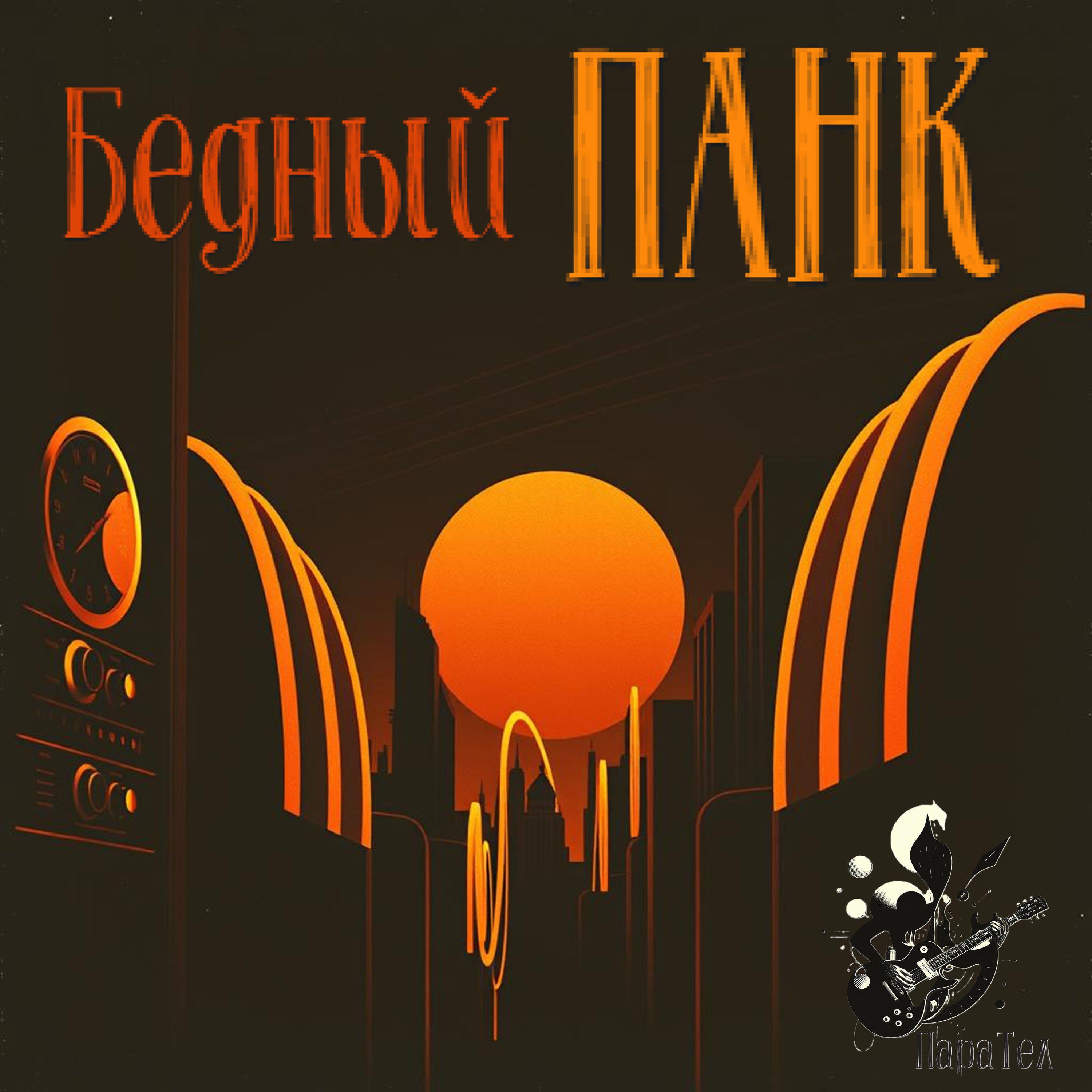Релиз Бедный панк