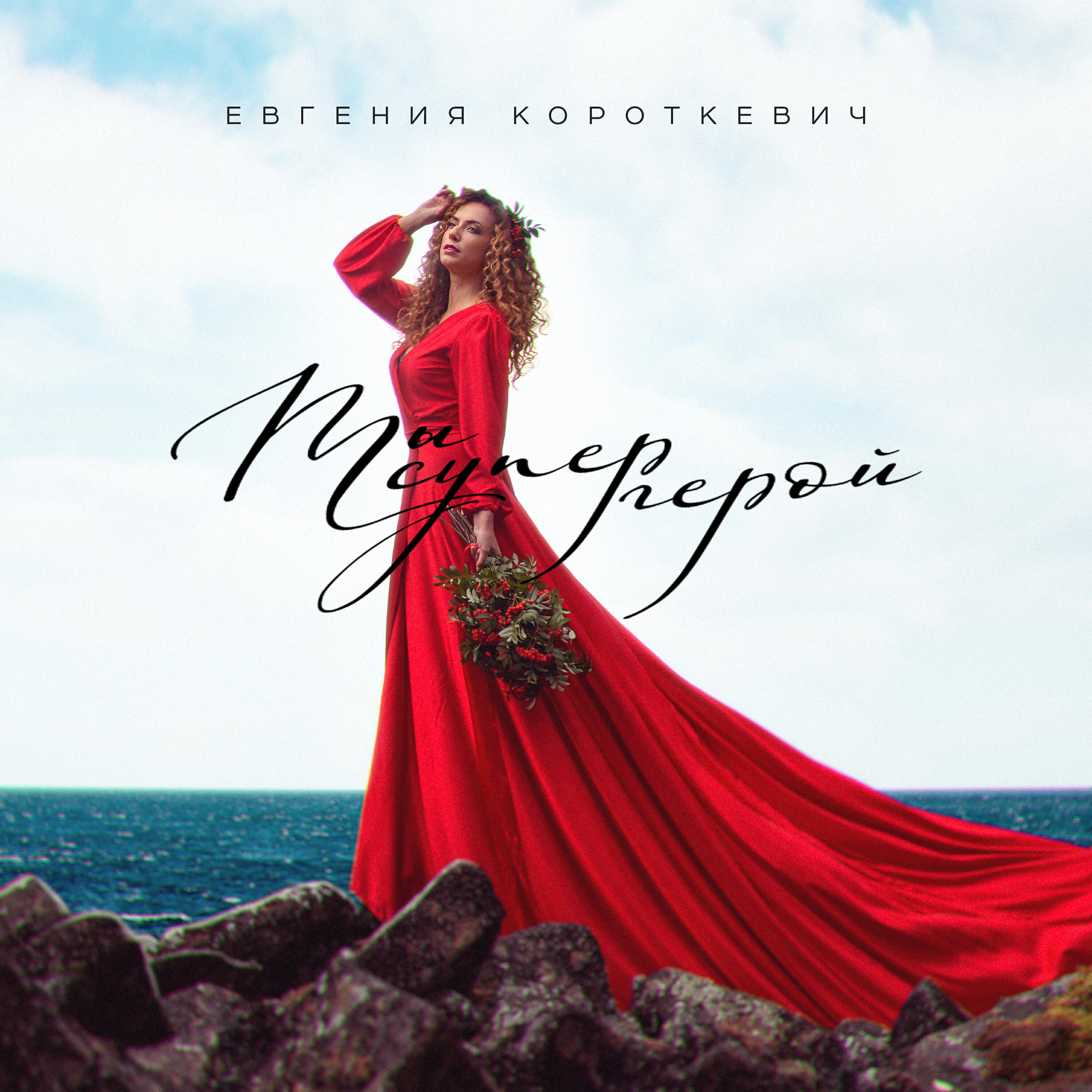 Релиз Ты супер герой