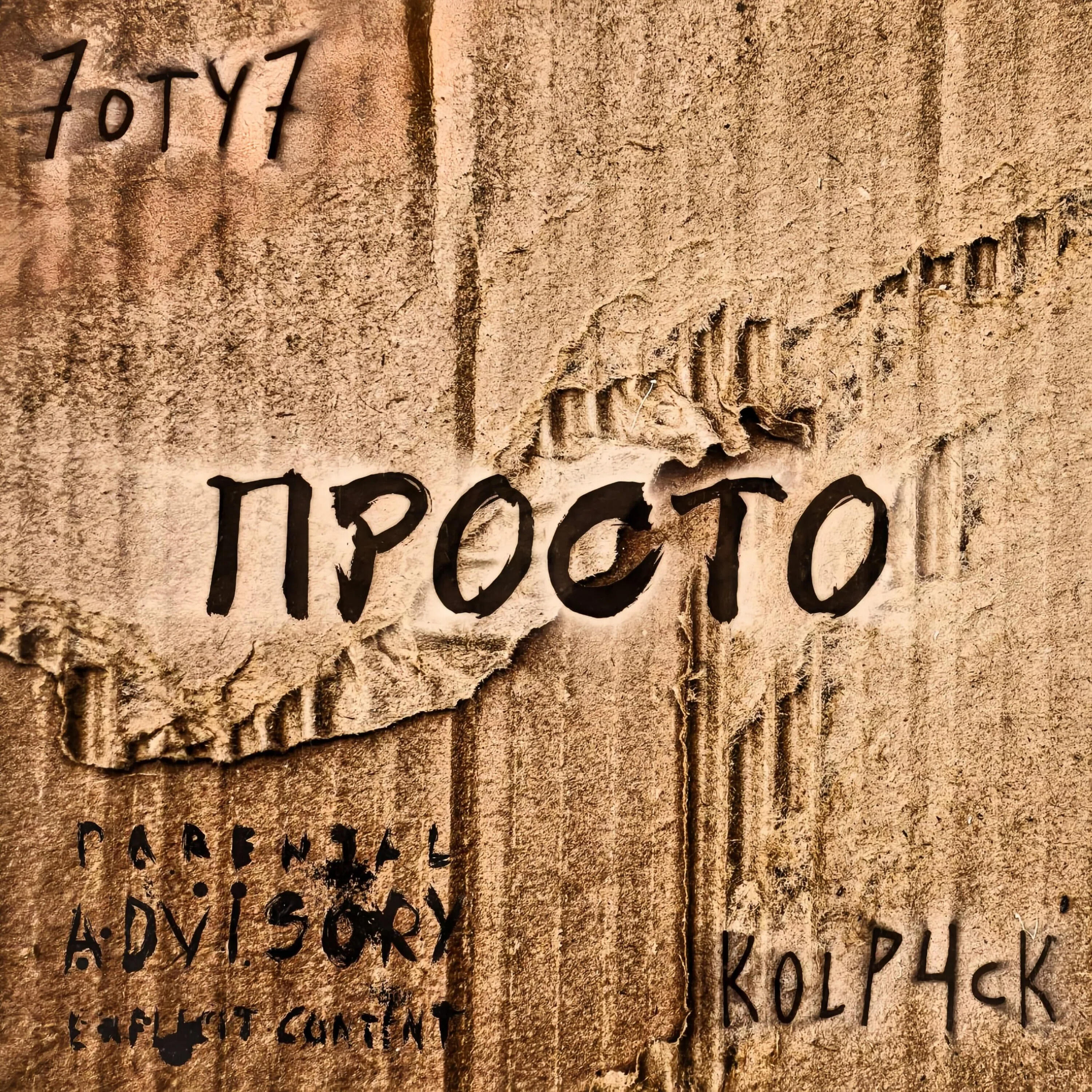 Релиз Просто