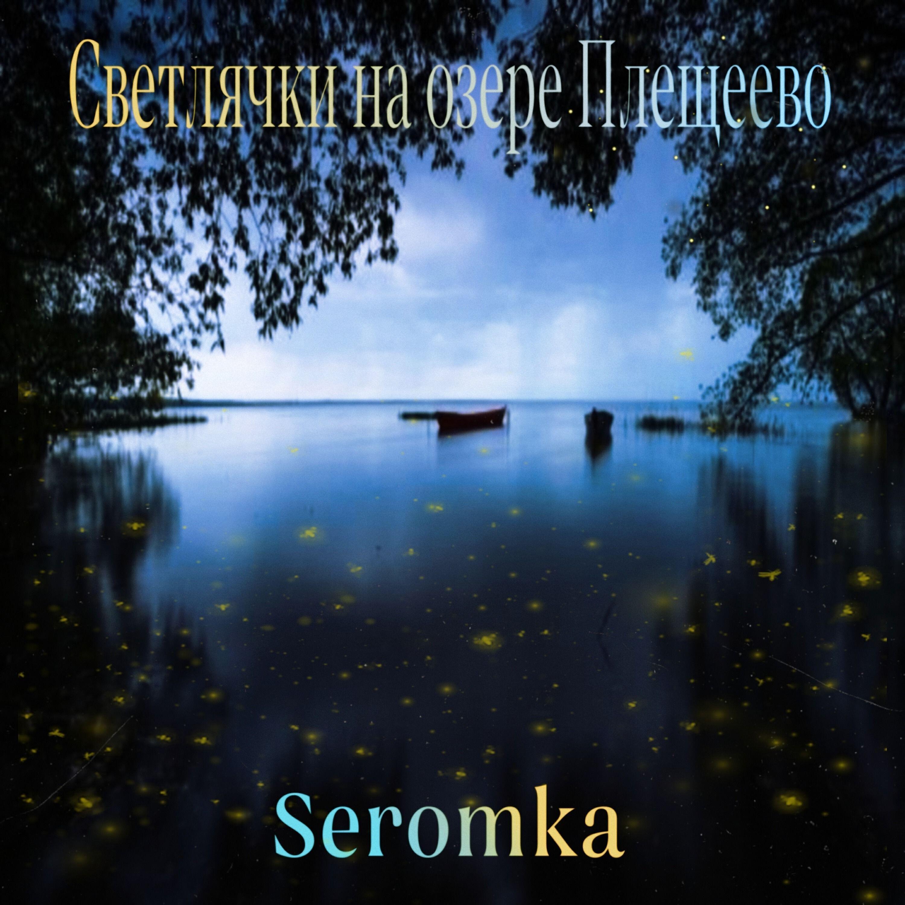 Seromka