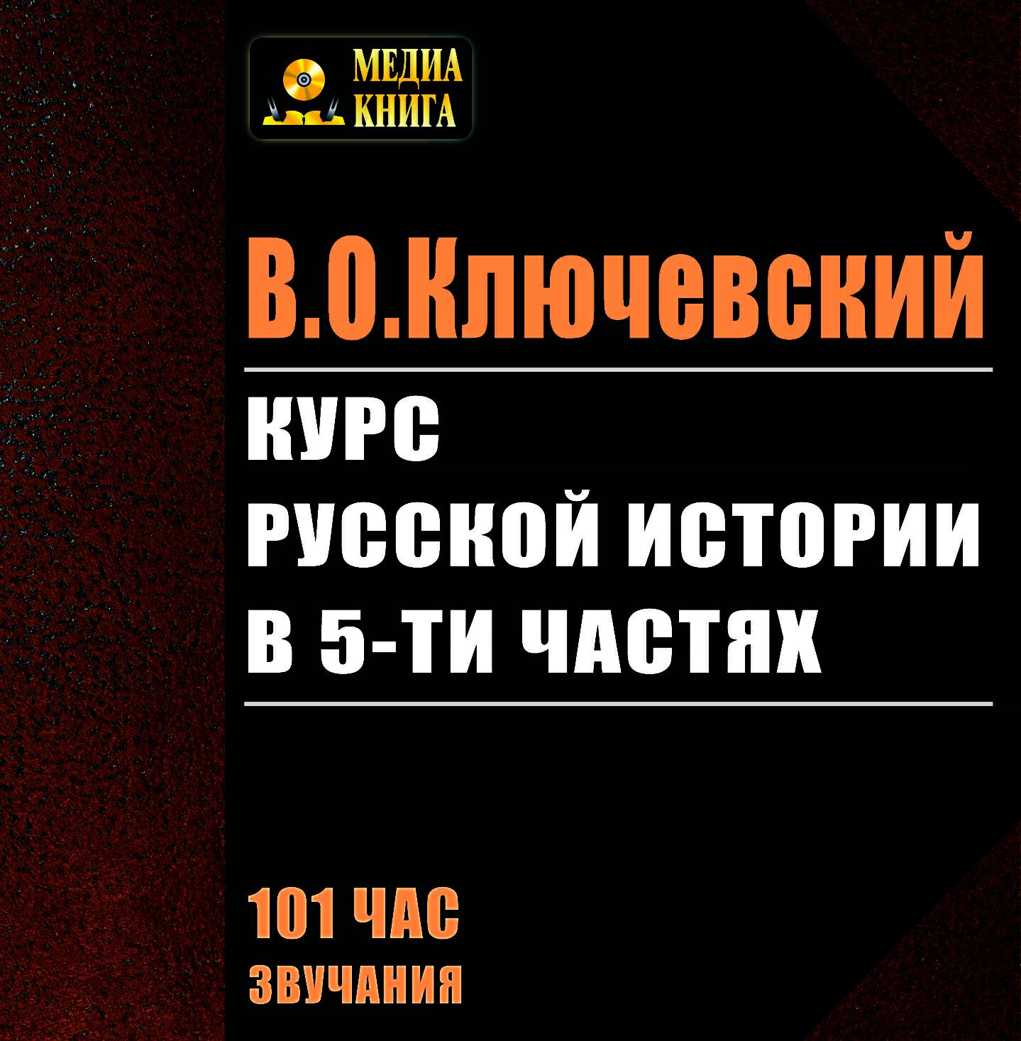 Книга Курс русской истории в 5 частях