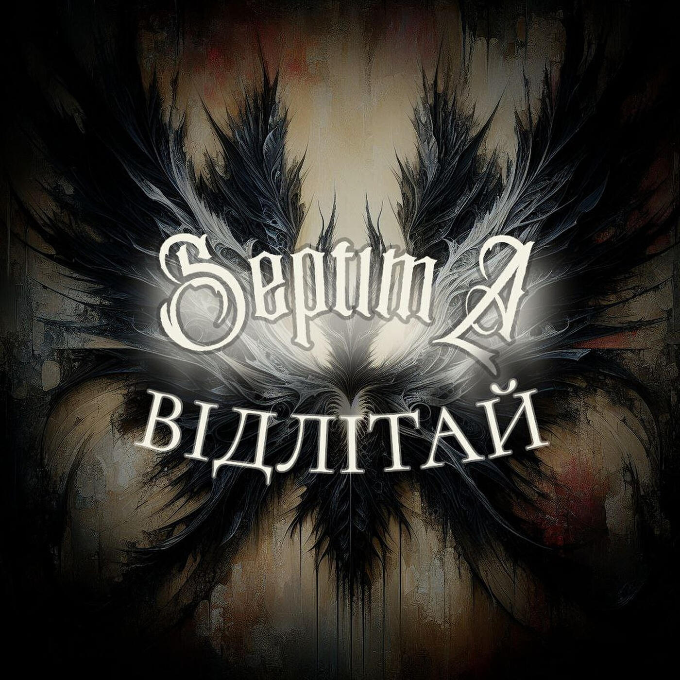 Релиз Відлітай