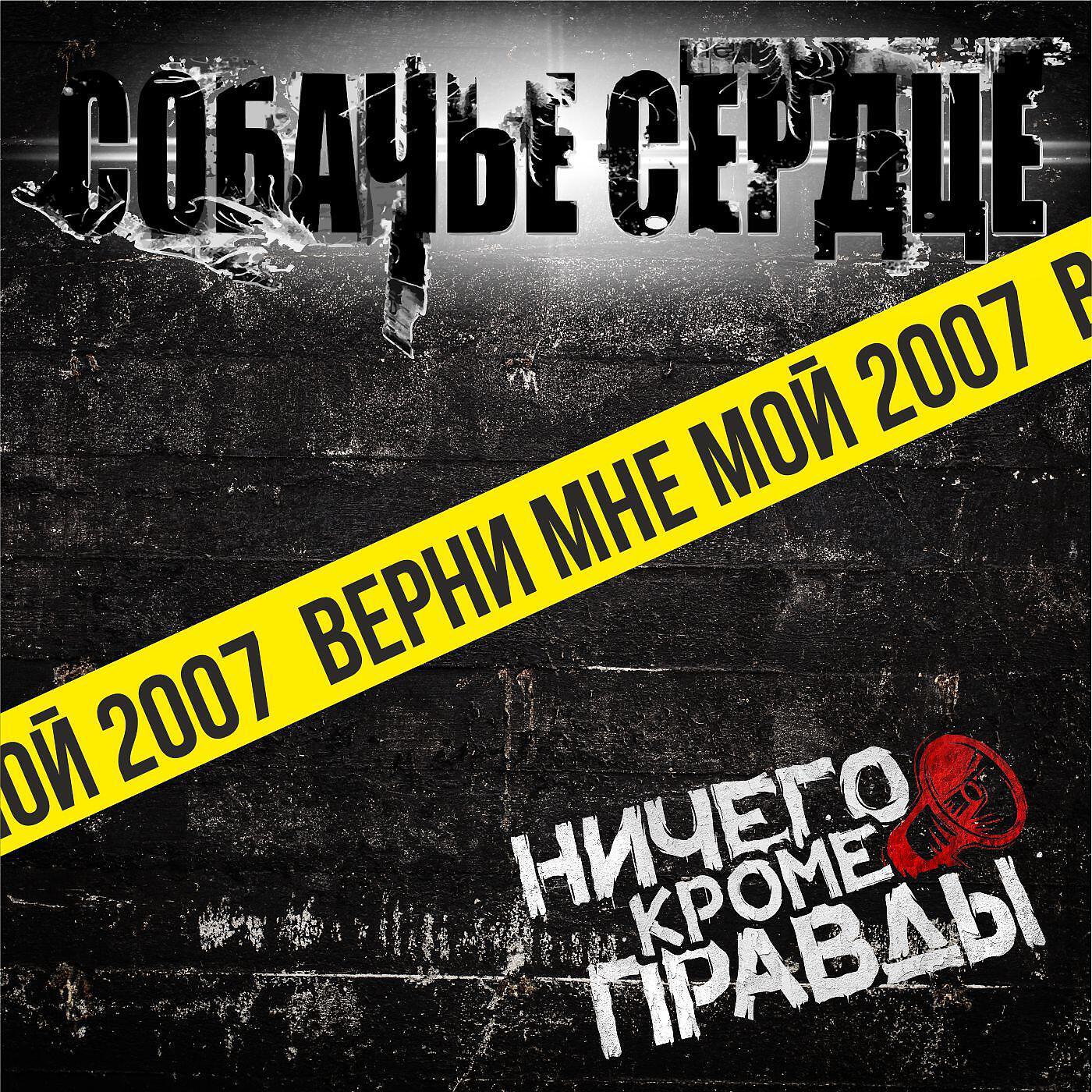Релиз Верни мне мой 2007 (feat. Ничего кроме правды)