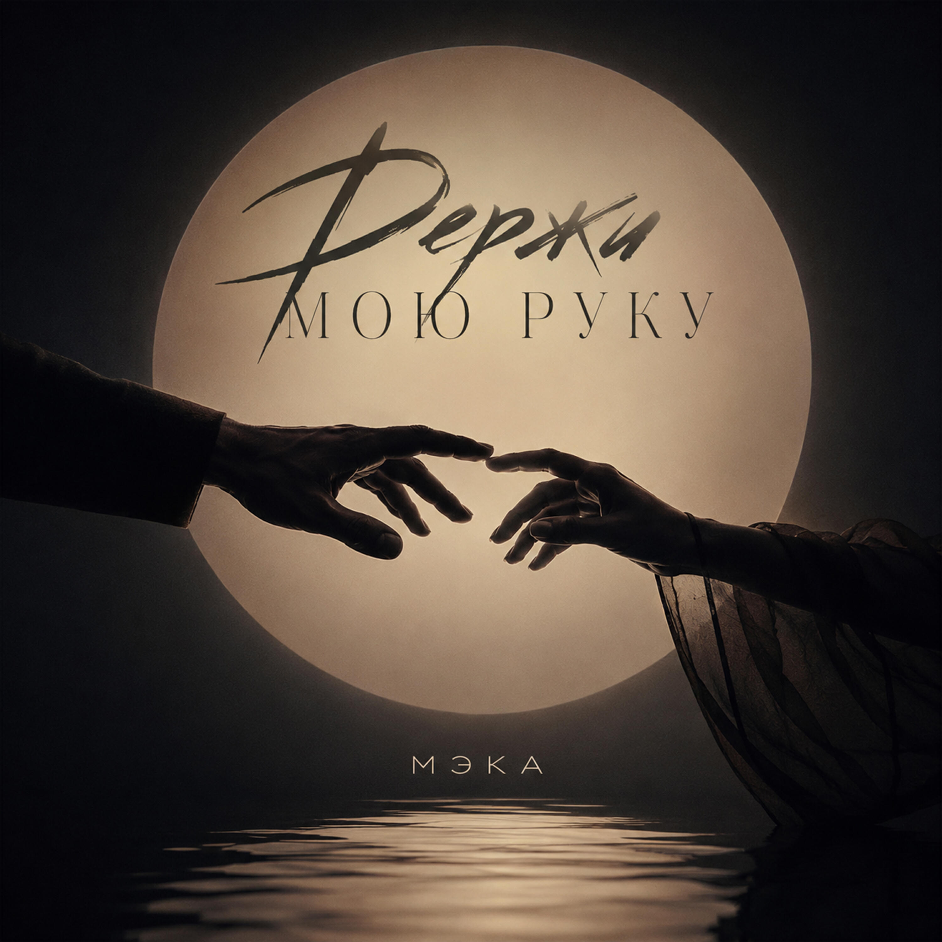 Релиз Держи мою руку