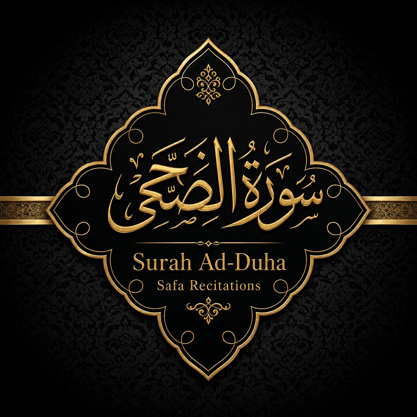 Релиз سورة الضحى