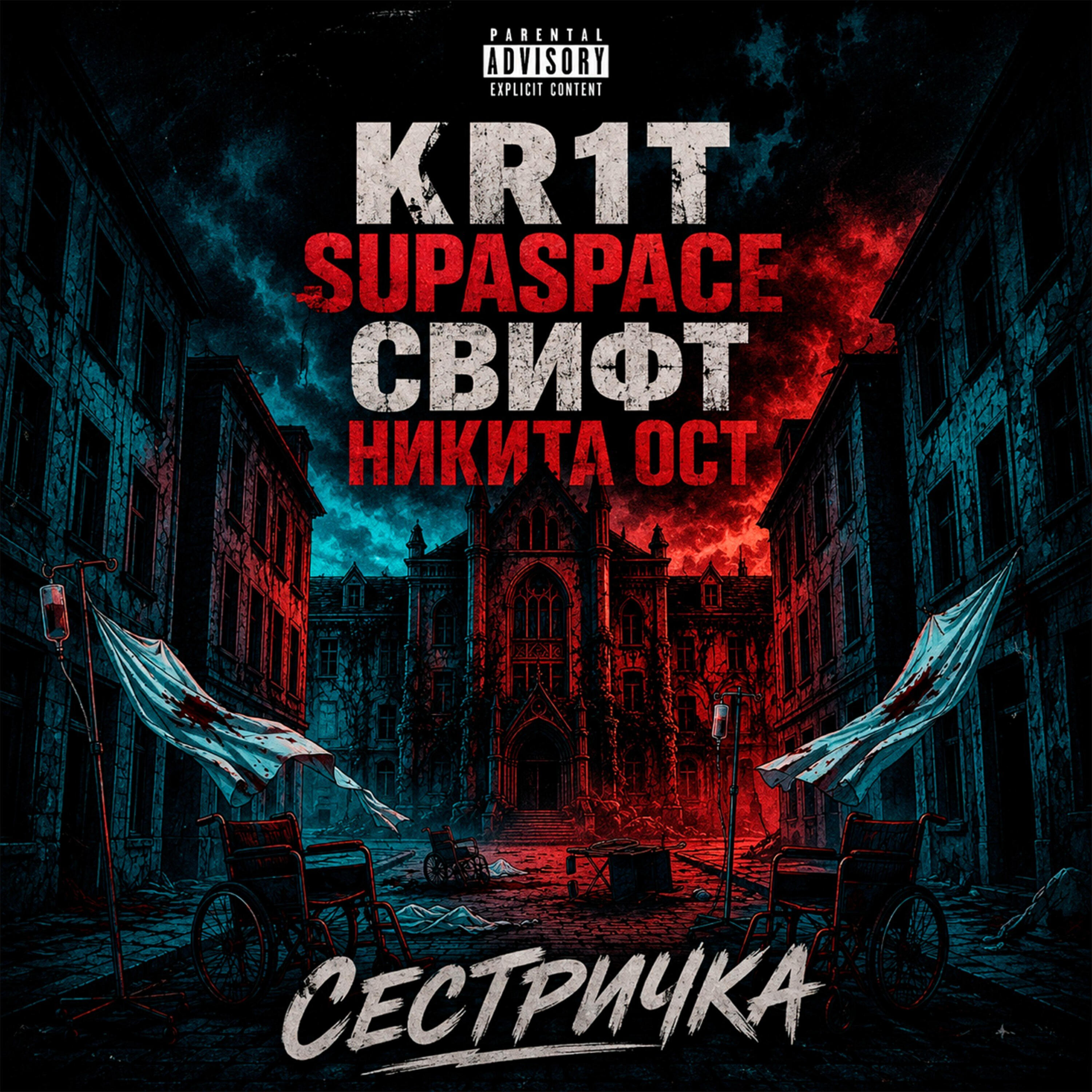 Релиз Сестричка