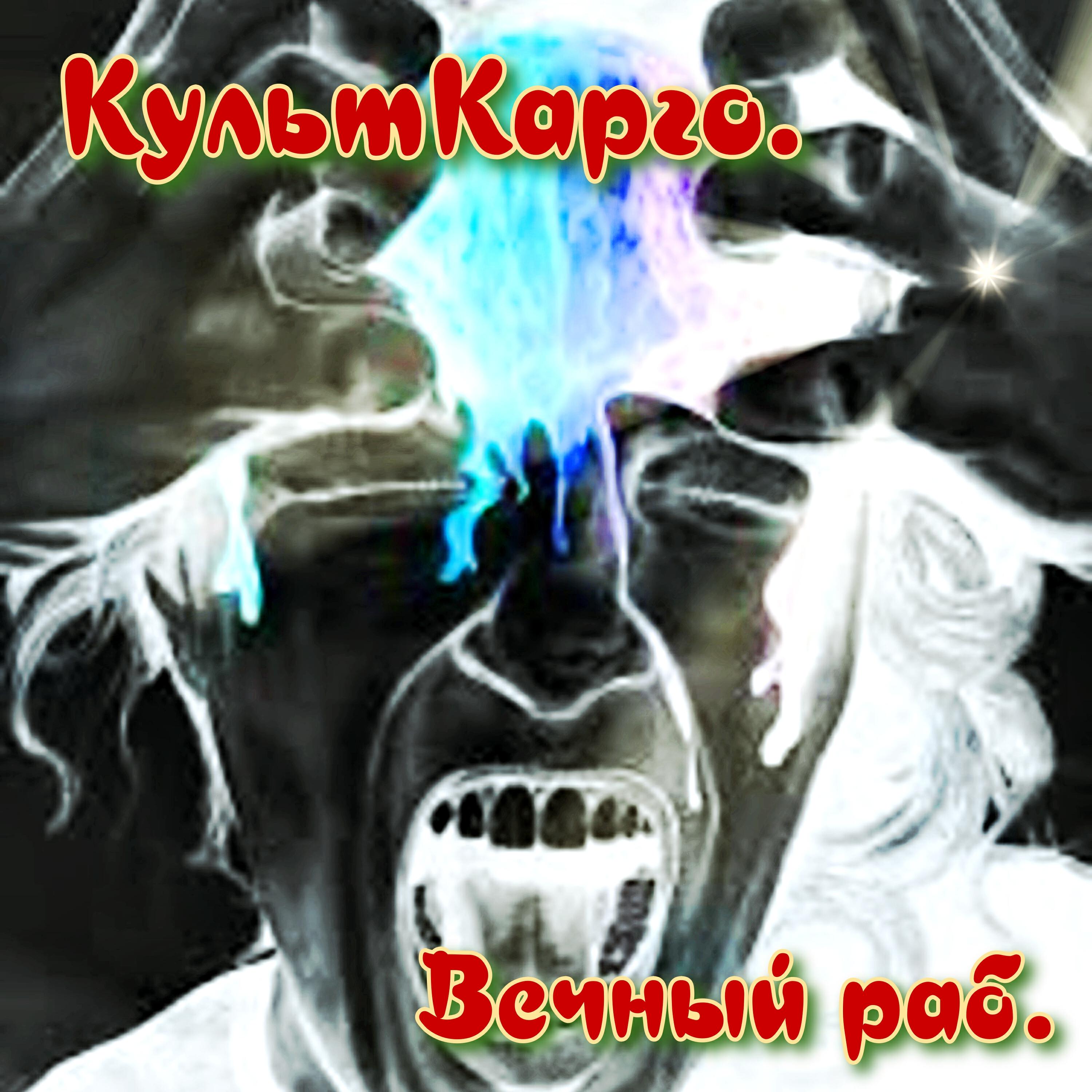 Релиз Вечный раб.