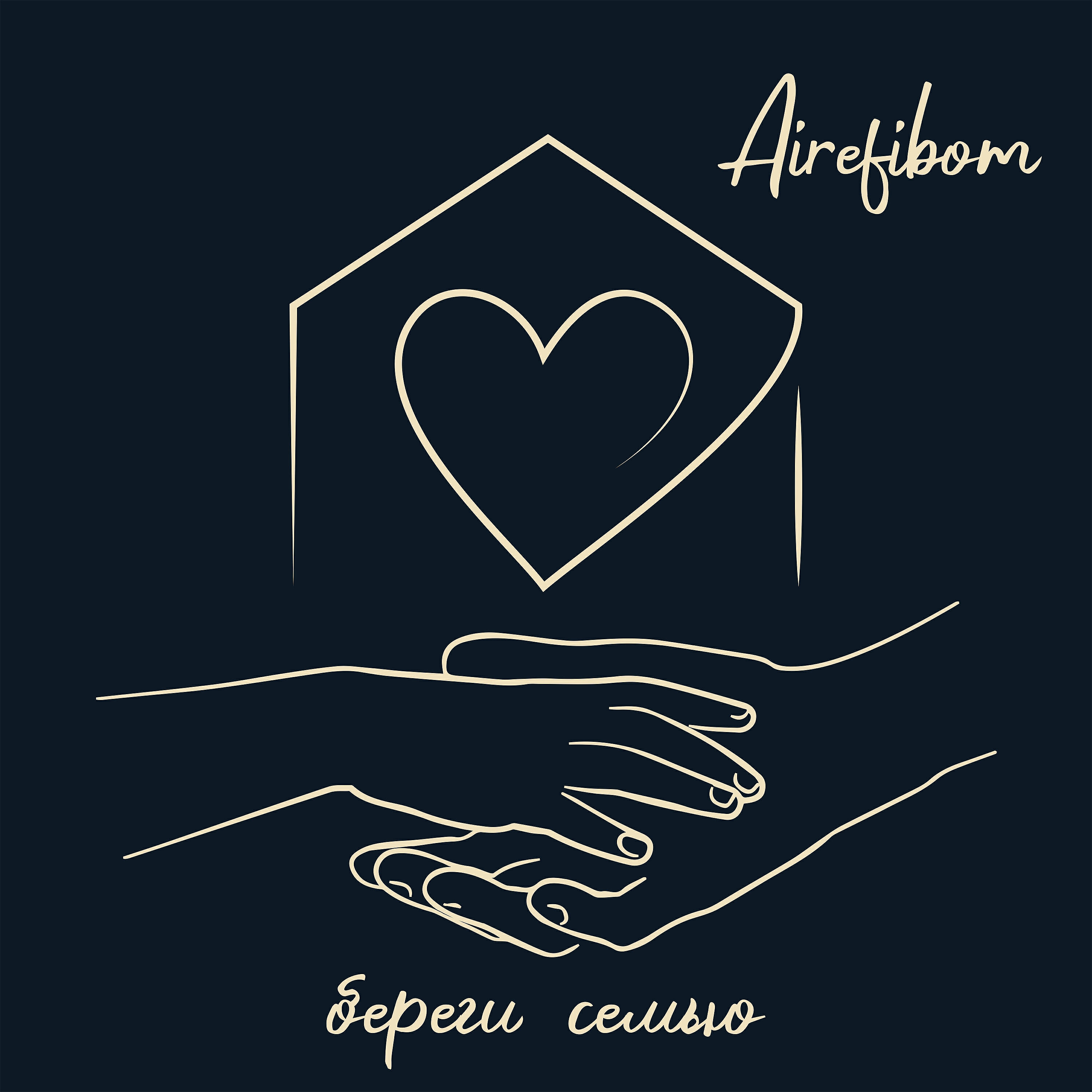 Релиз Береги семью