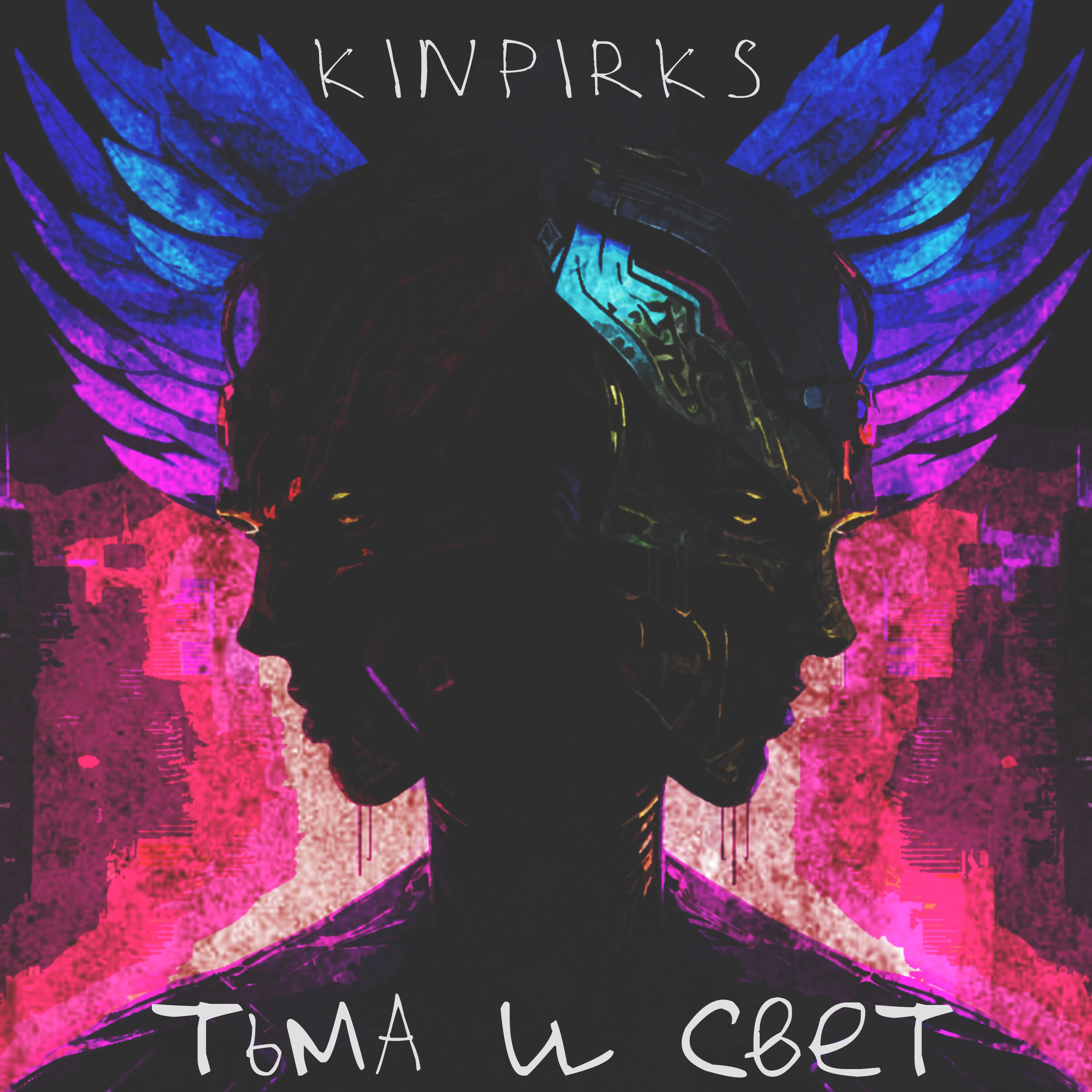 Релиз Тьма и свет