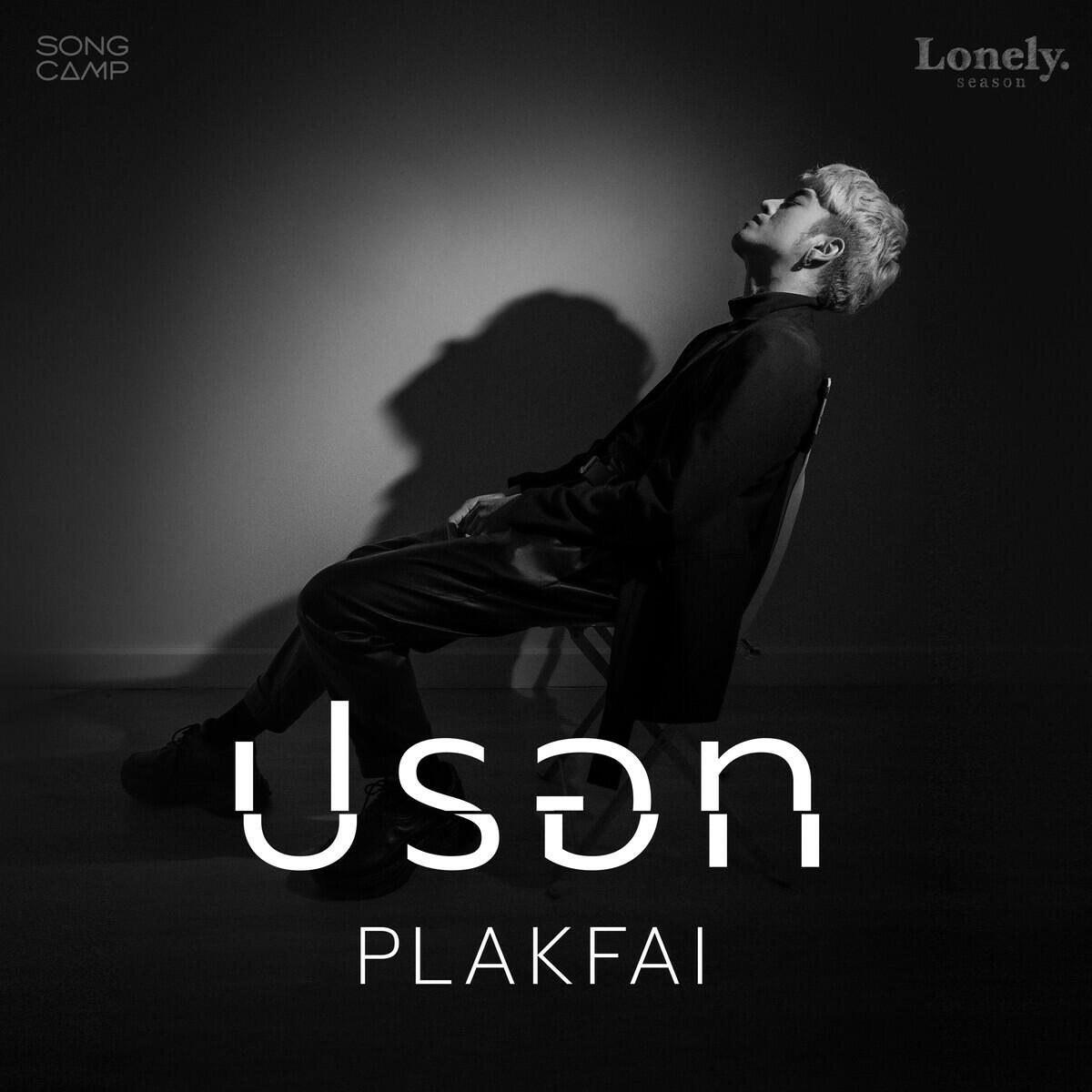 Релиз ปรอท (Lonely Season)