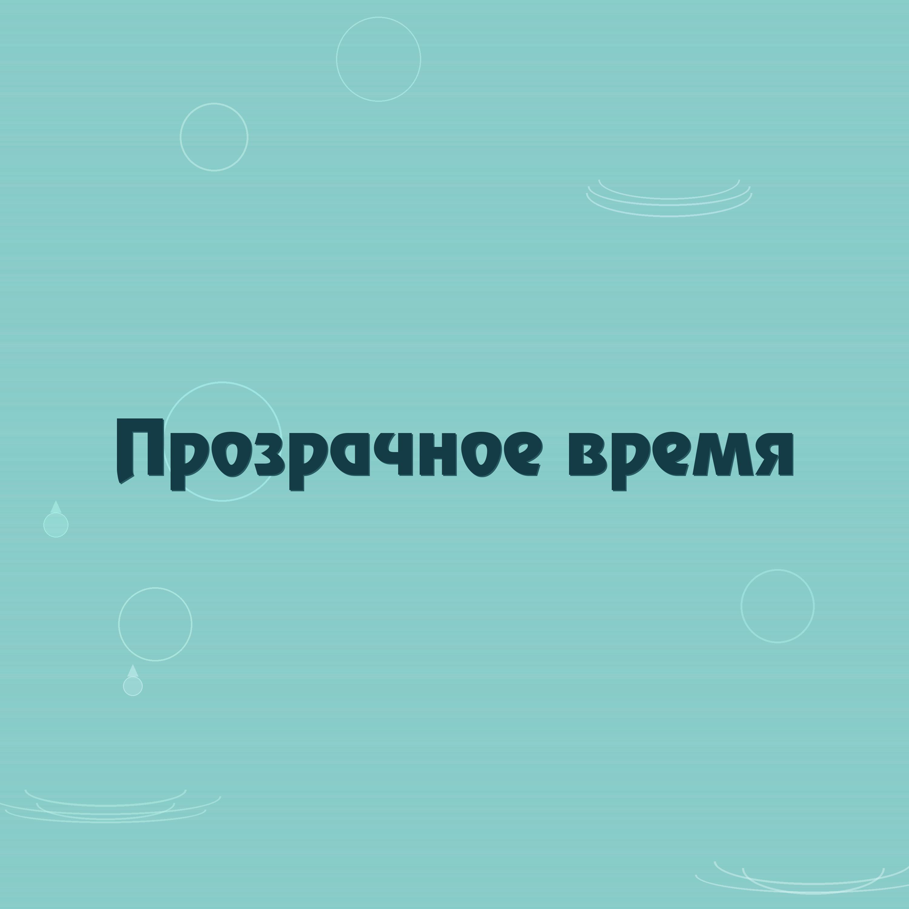 Релиз Прозрачное время