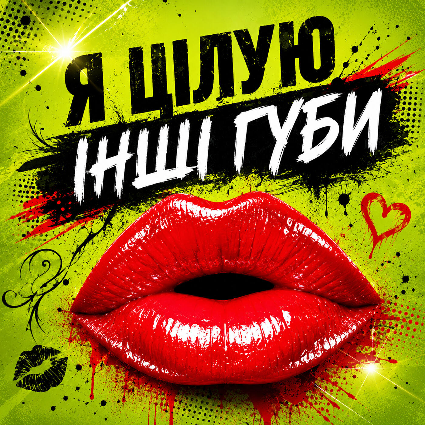 Релиз Я цілую інші губи