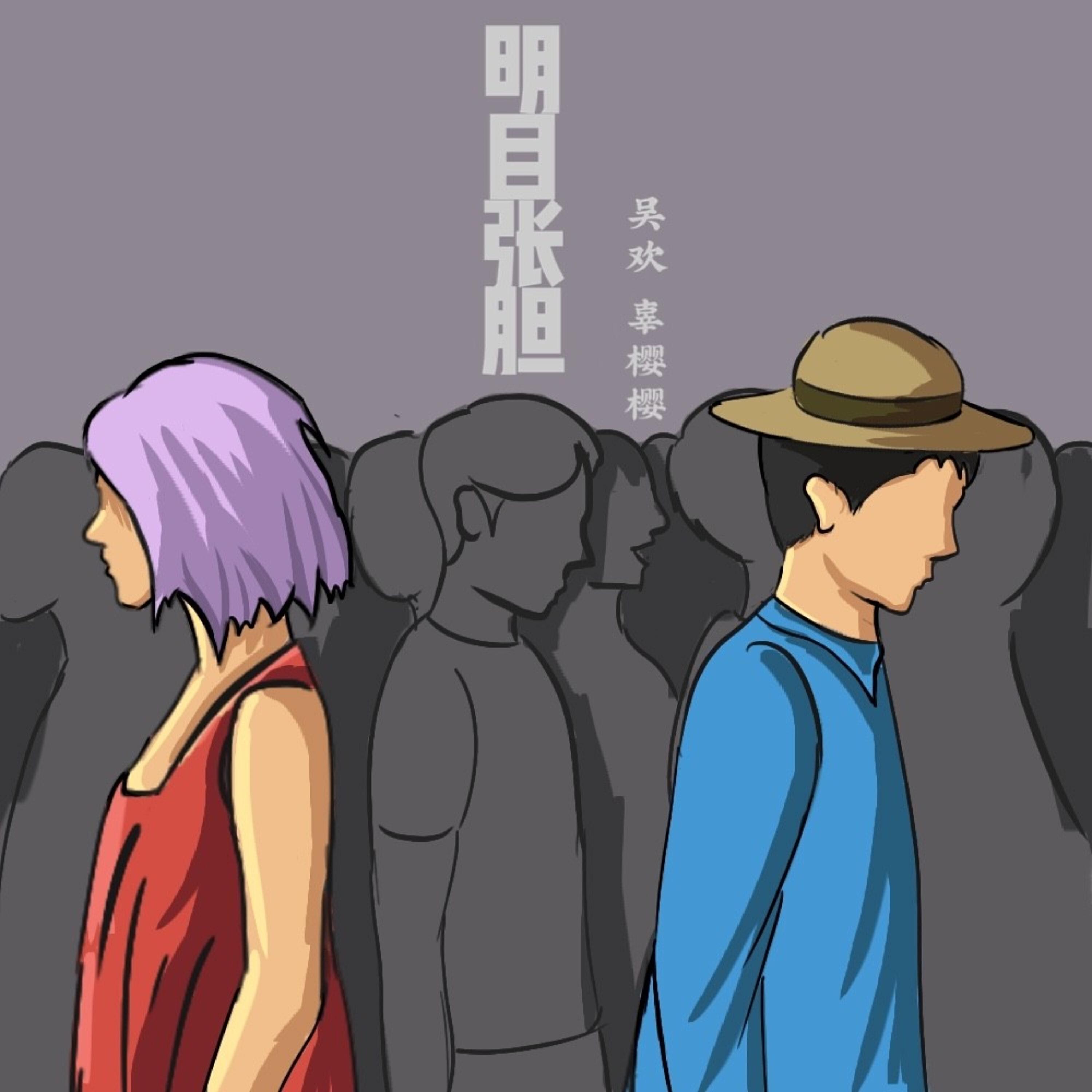 Релиз 明目张胆