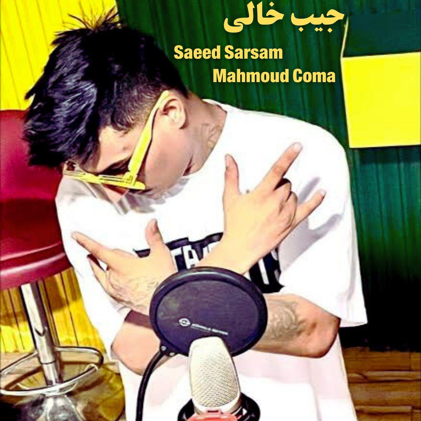 Релиз جیب خالی