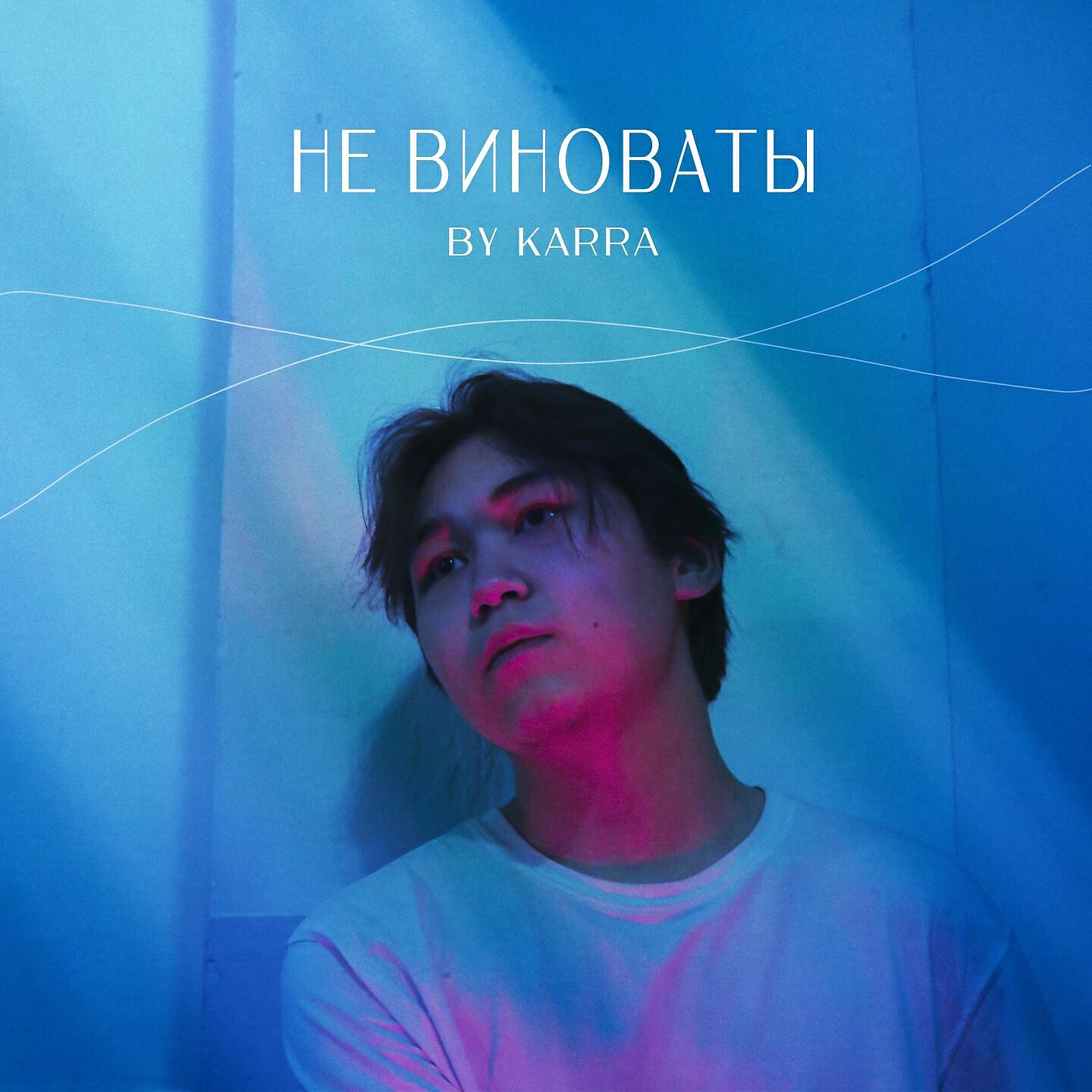 Релиз Не виноваты
