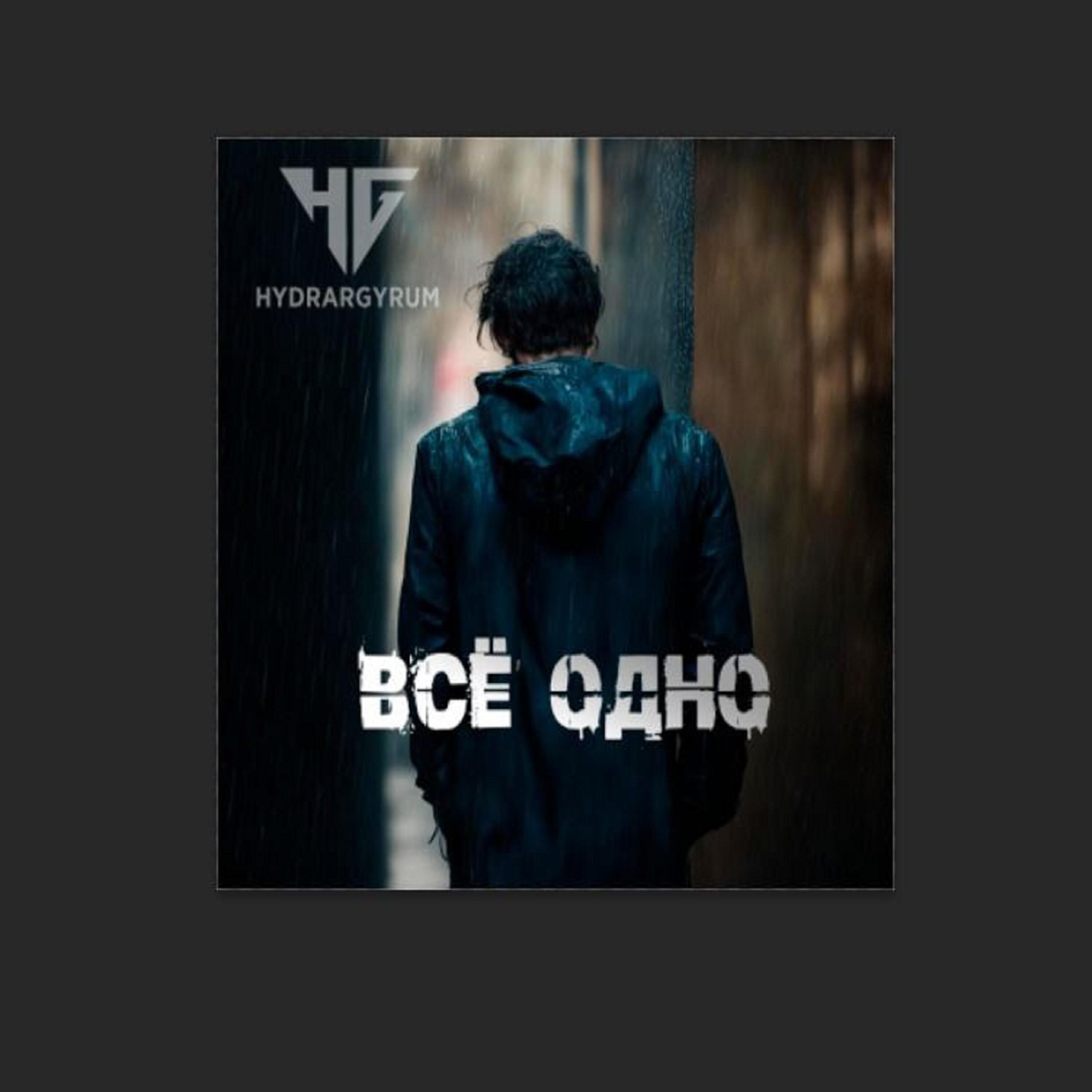 Релиз Всё одно