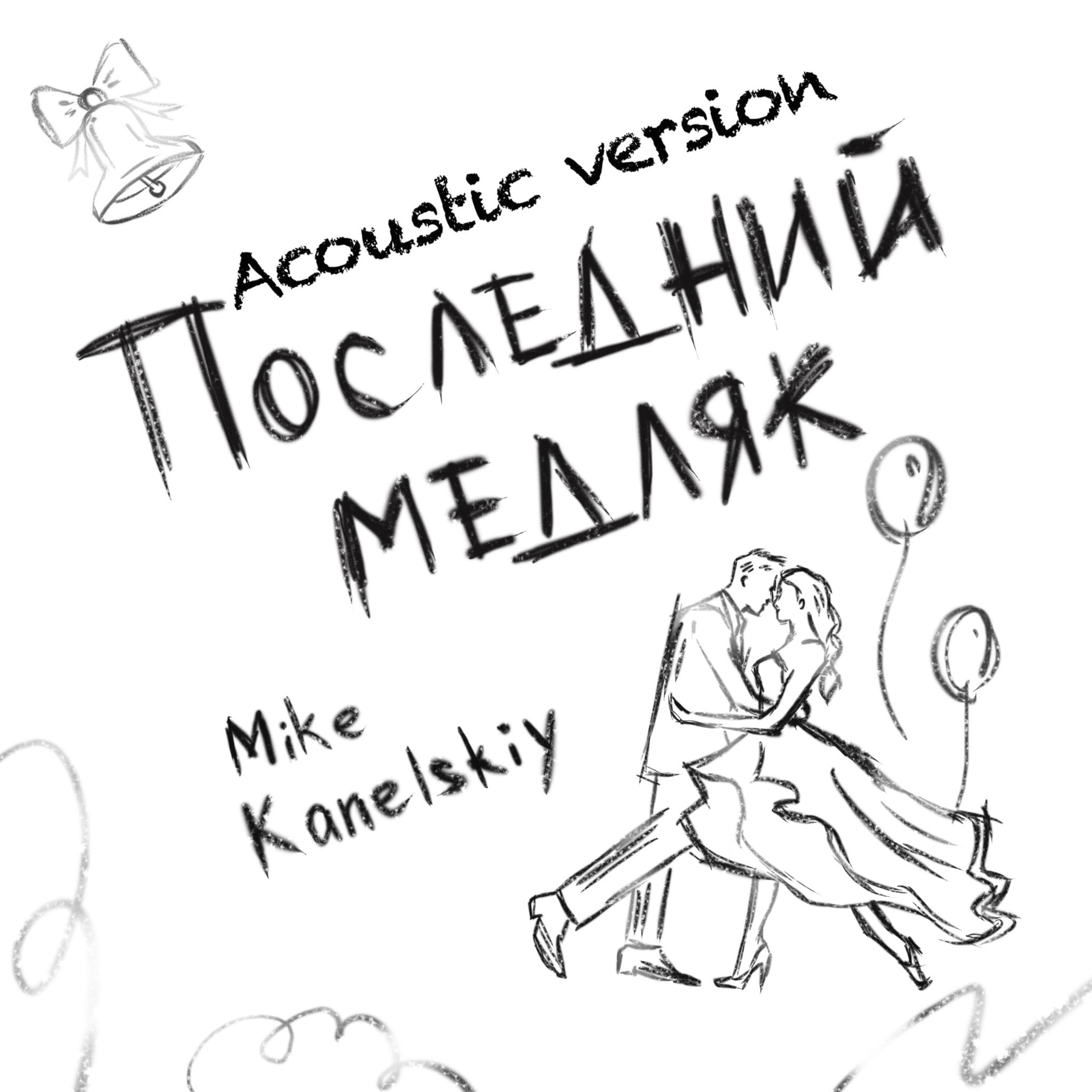 Релиз Последний медляк (Выпускной)