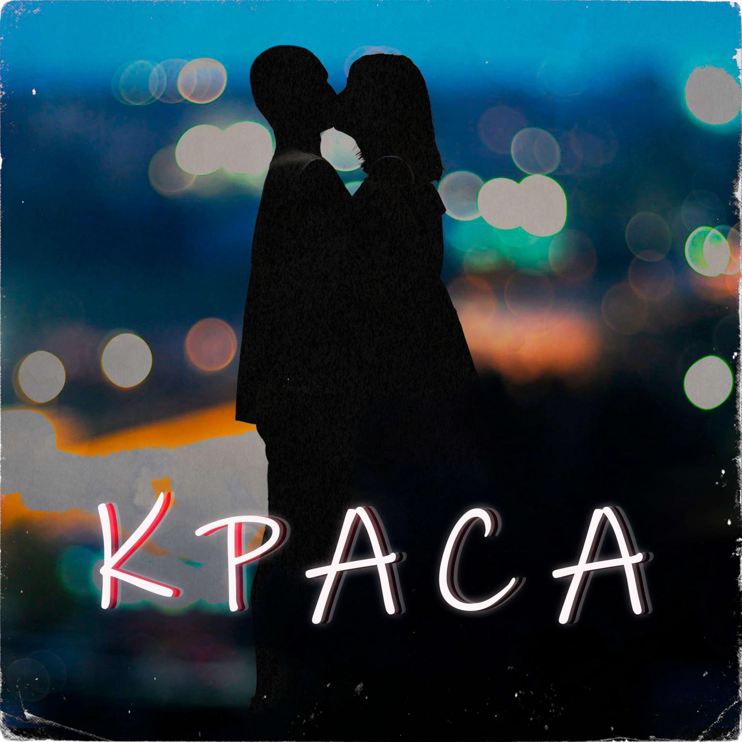 Релиз Краса