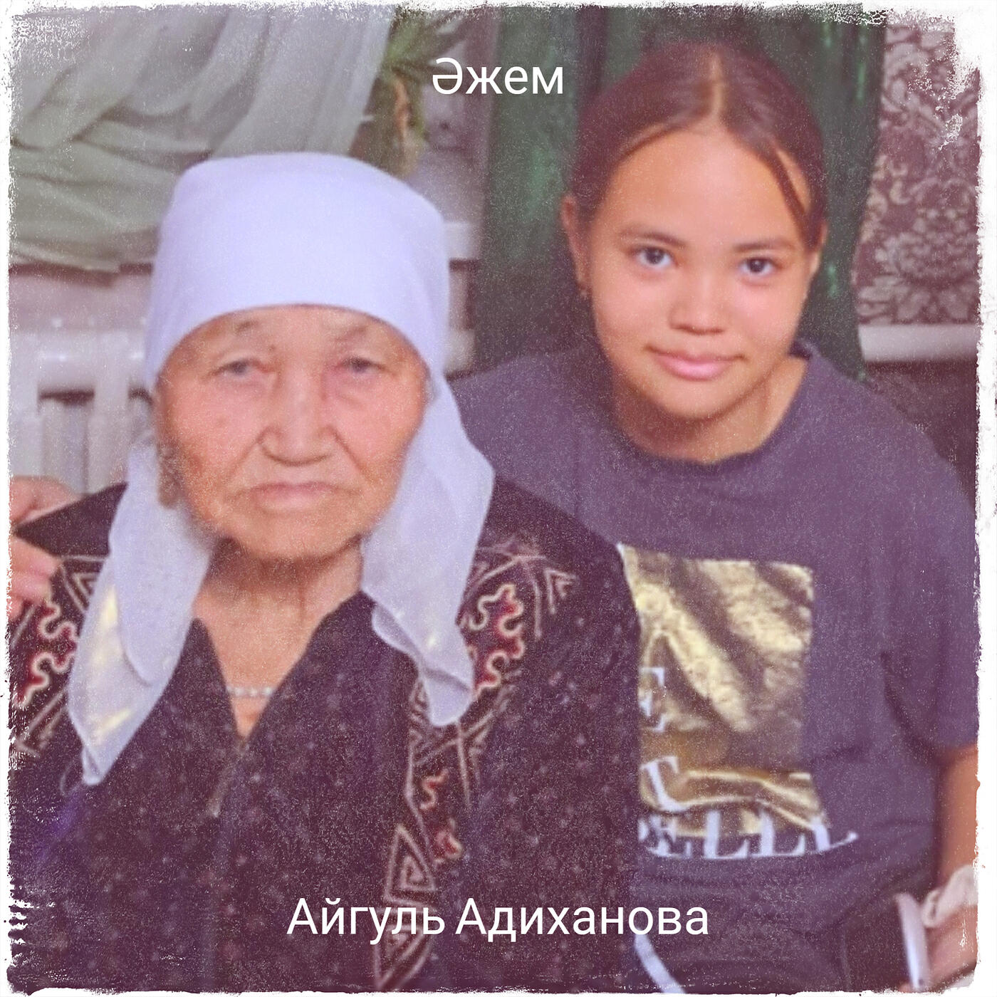 Айгуль Адиханова