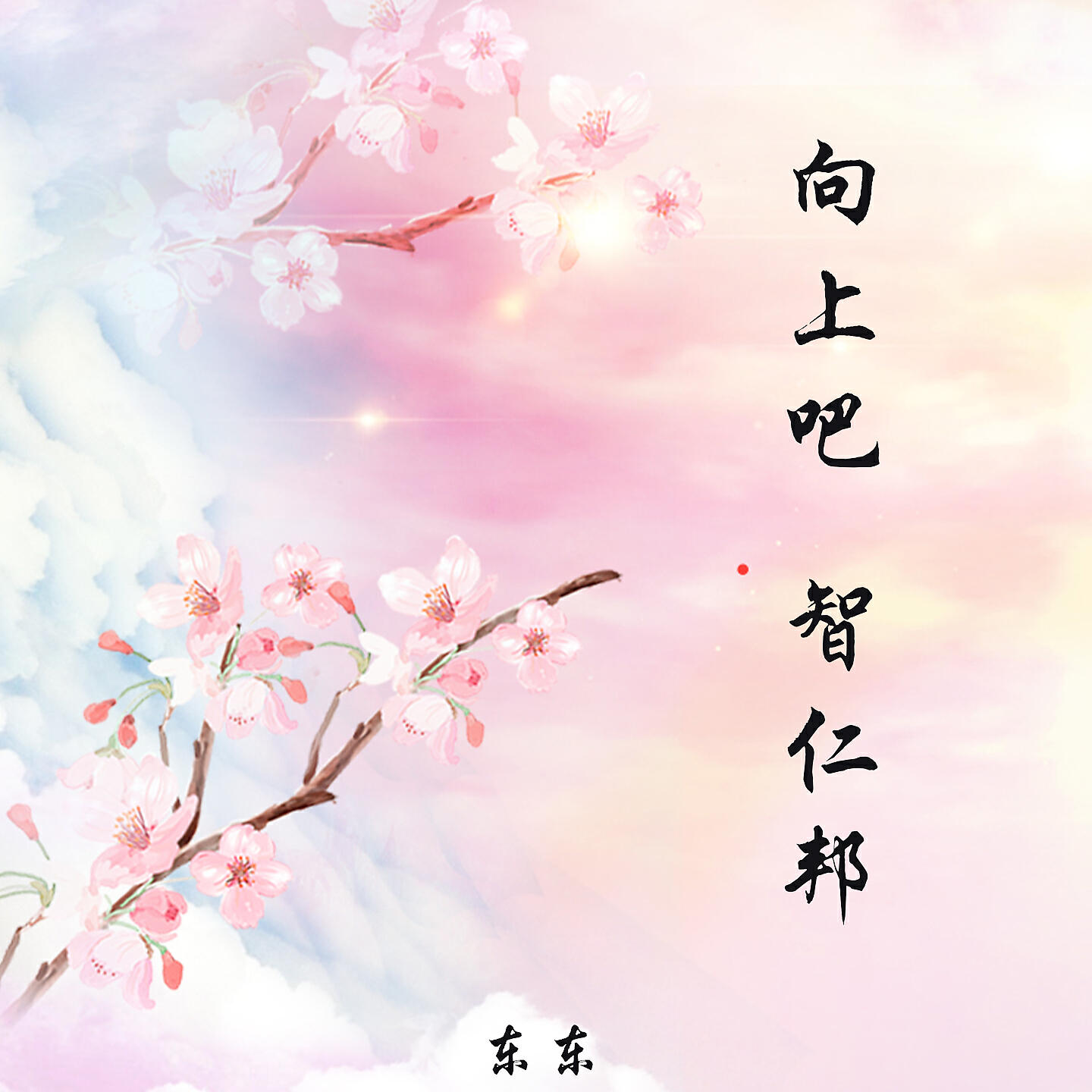 Релиз 向上吧 智仁邦