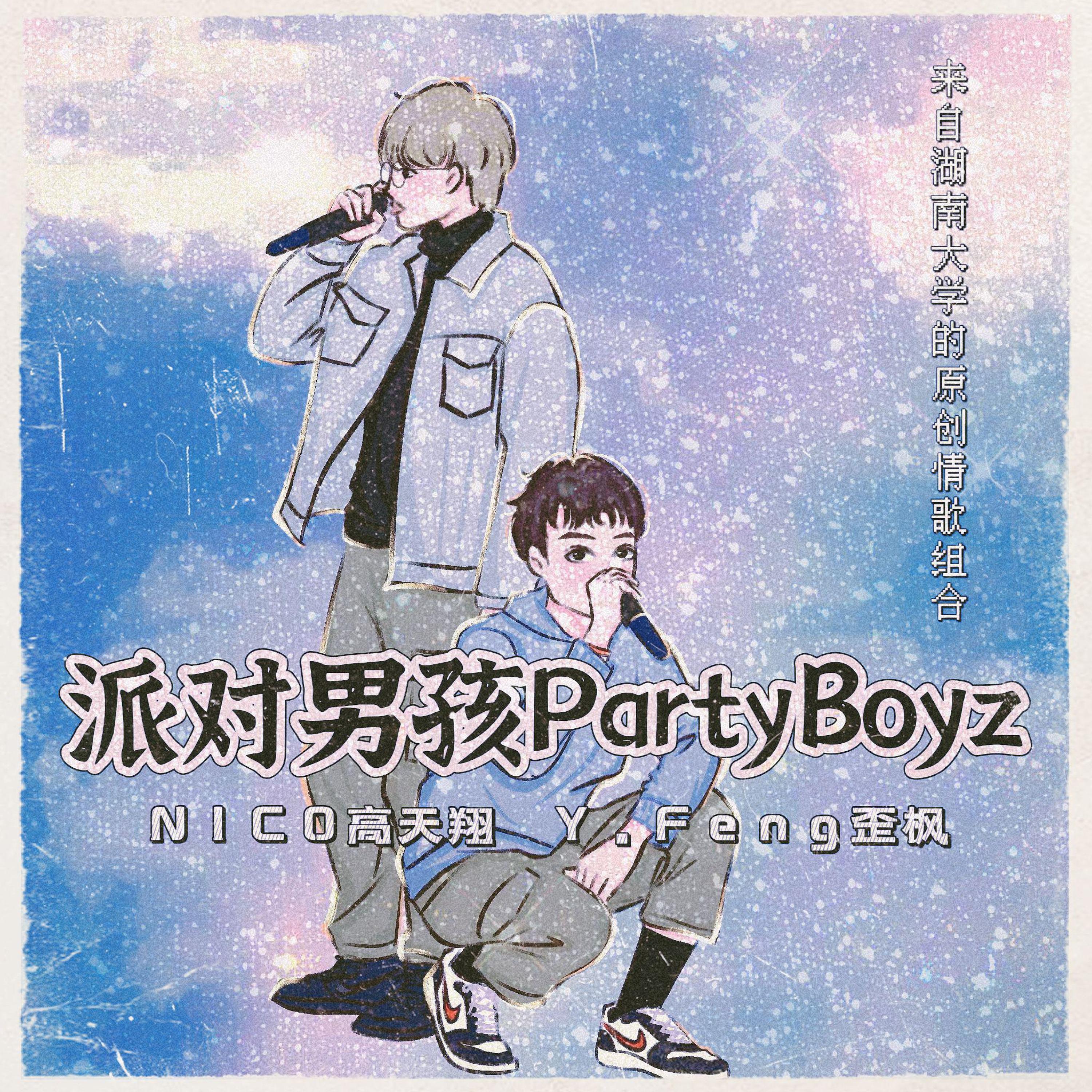 Релиз 派对男孩（Partyboyz）