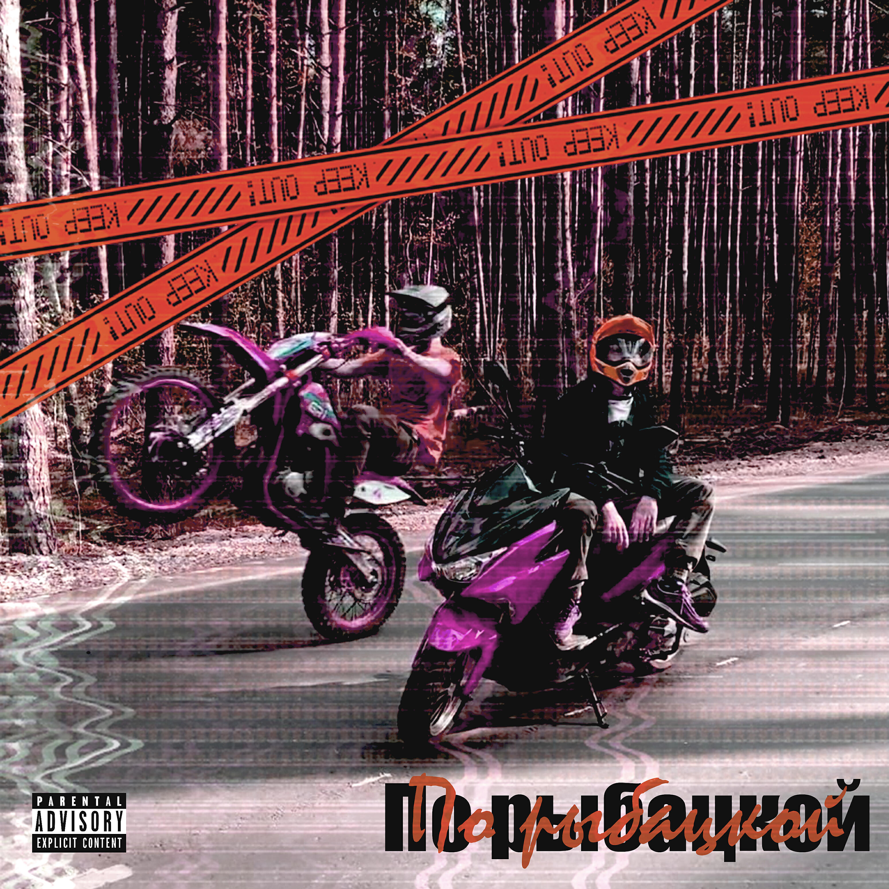 Релиз По рыбацкой