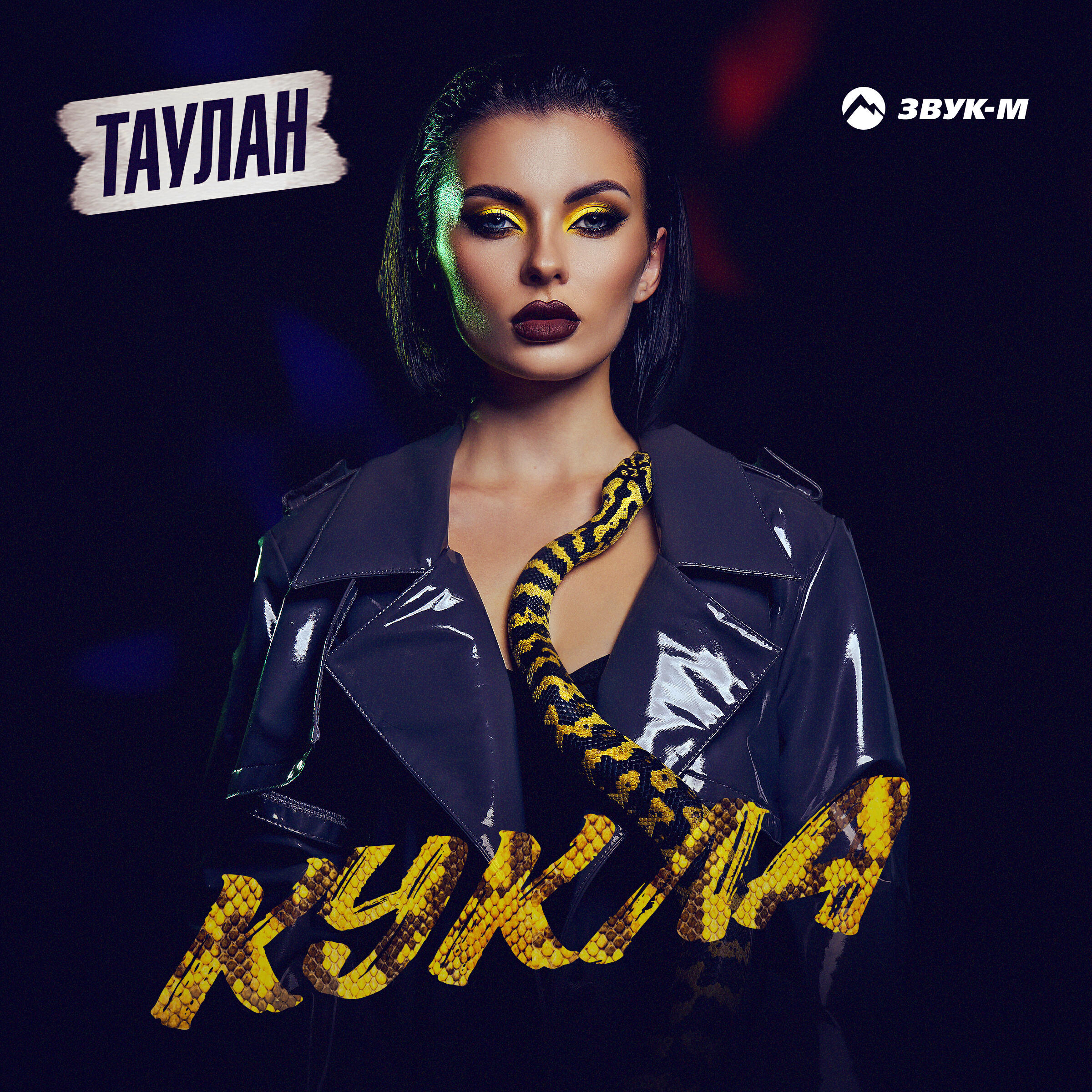 Релиз Кукла
