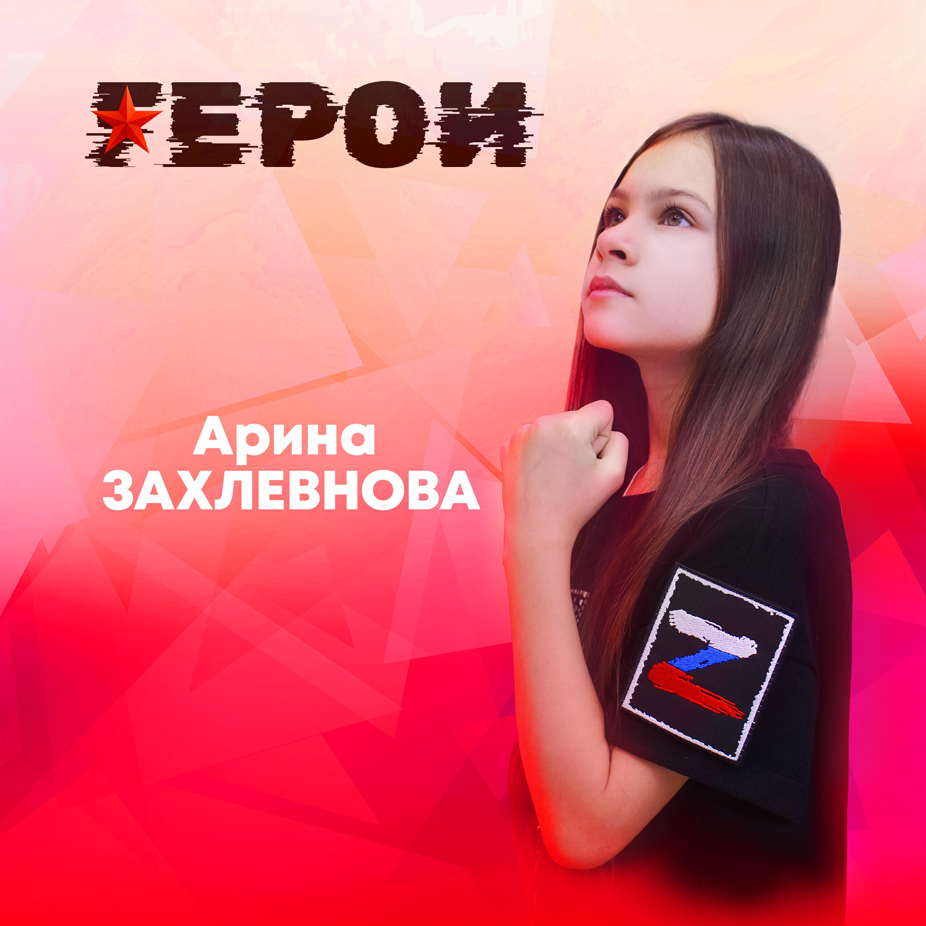Постер альбома Герои
