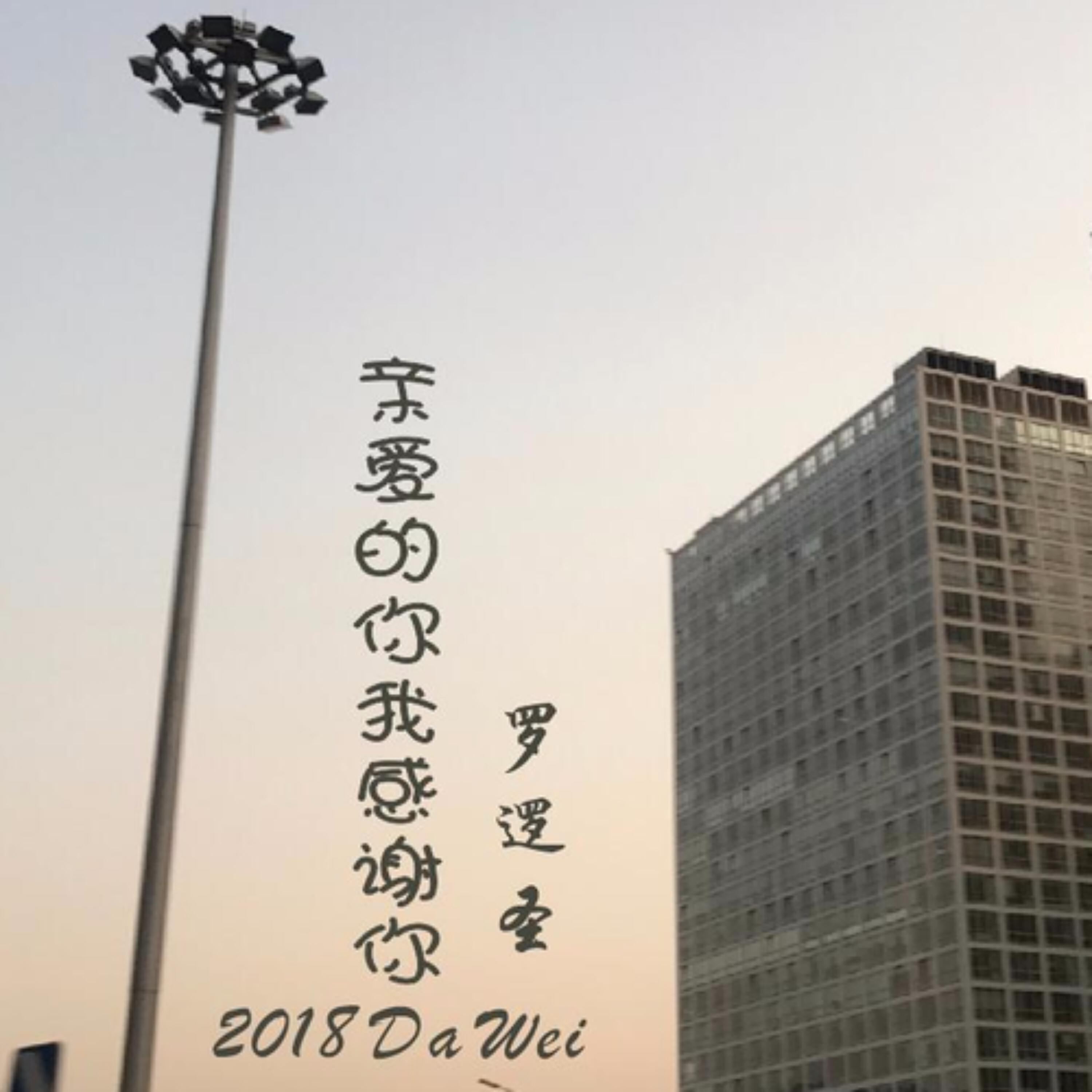 Трек 亲爱的你我感谢你