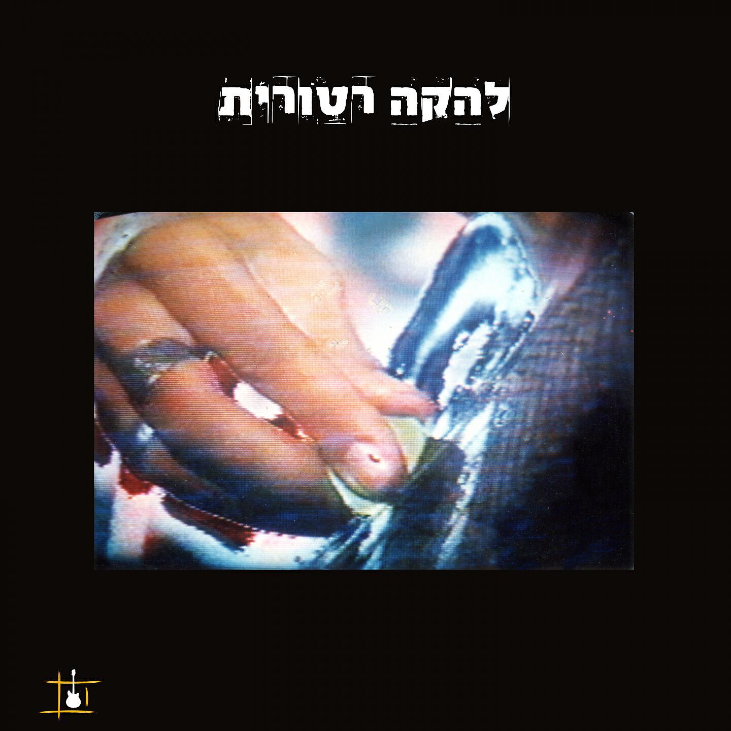 Релиз להקה רטורית