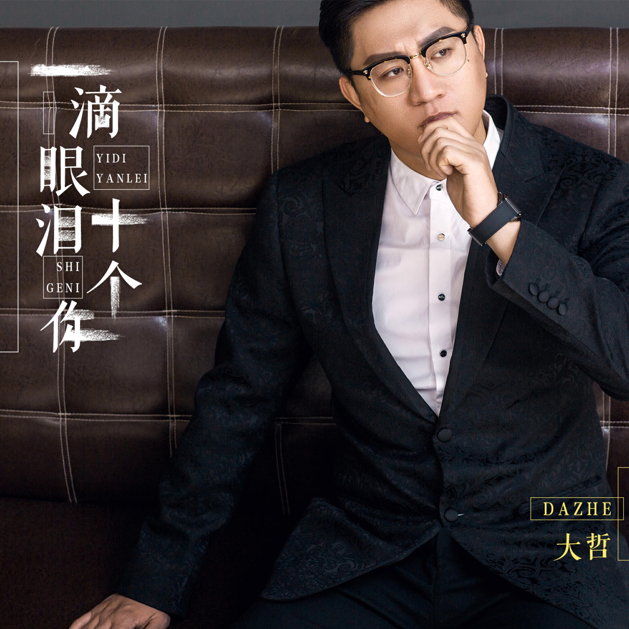 Релиз 一滴眼泪十个你
