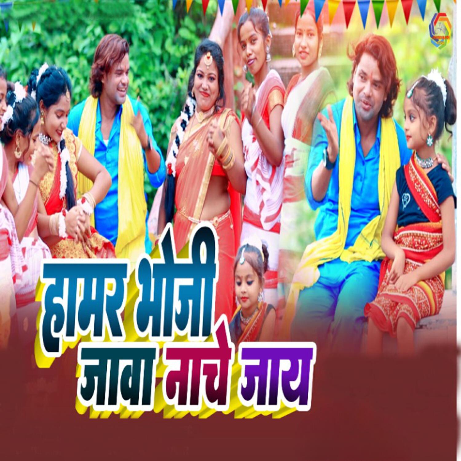 Релиз Hamar Bhoji Jawa Nache Jaay