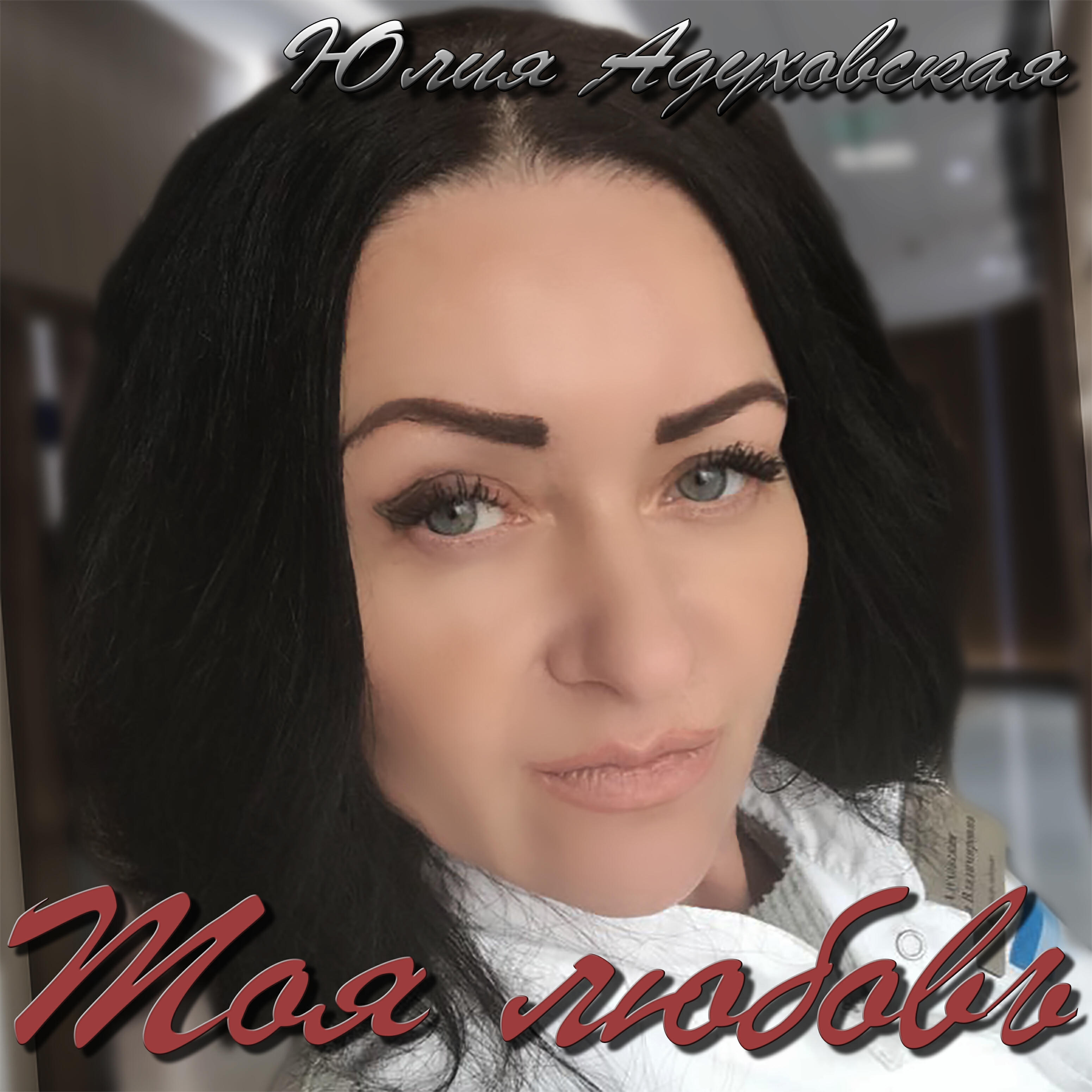 Релиз Моя любовь