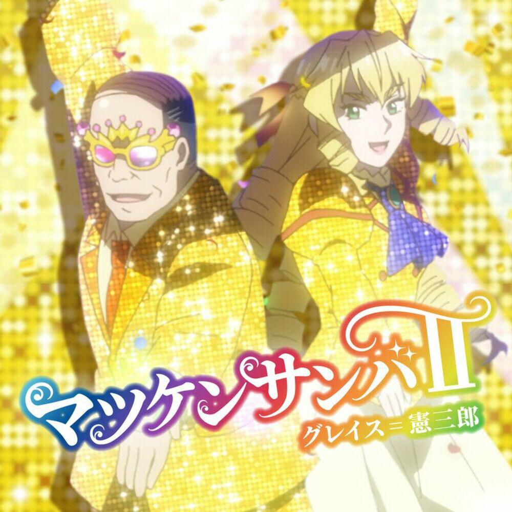 グレイス＝憲三郎（CV: 井上和彦、CV: M・A・O）