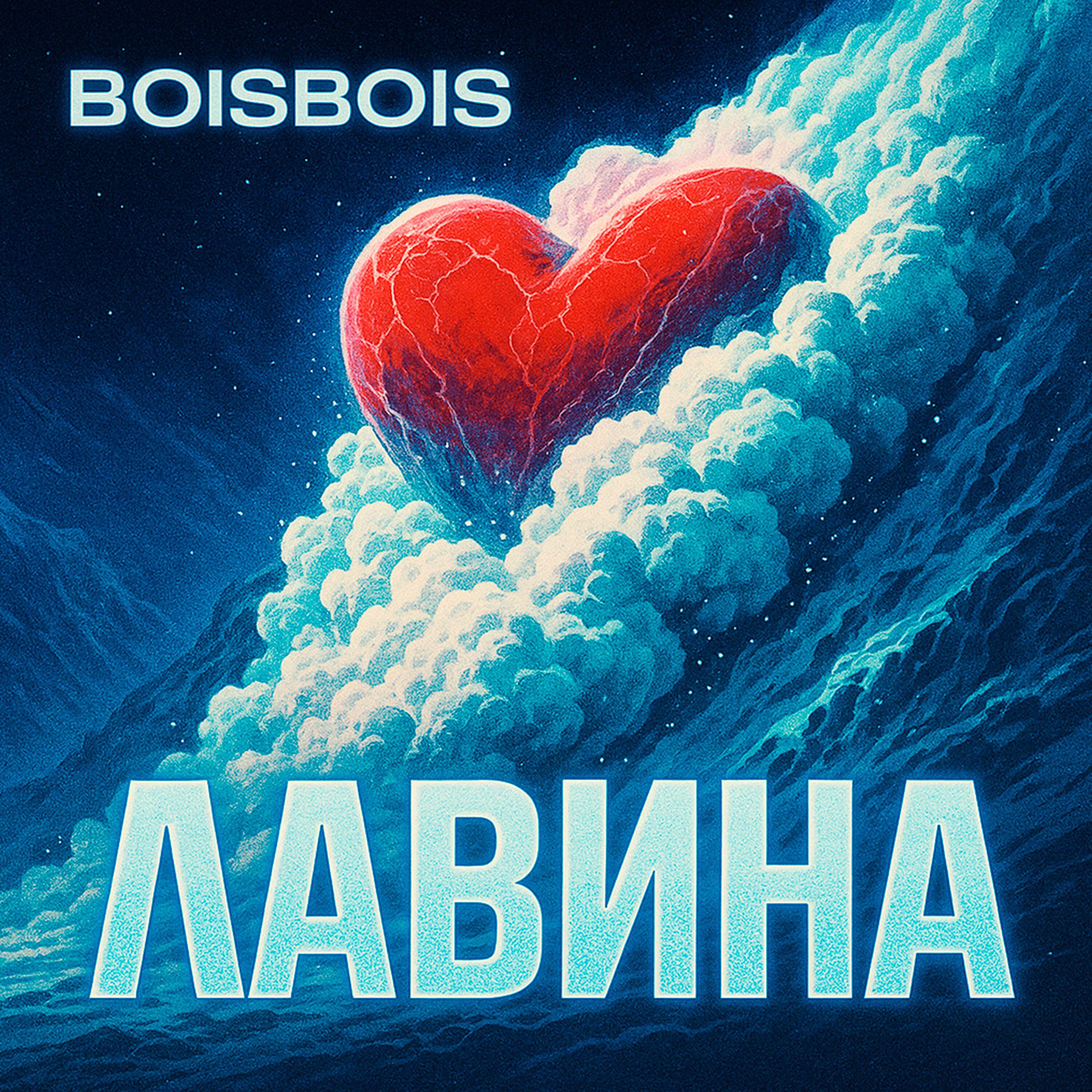 Релиз Лавина