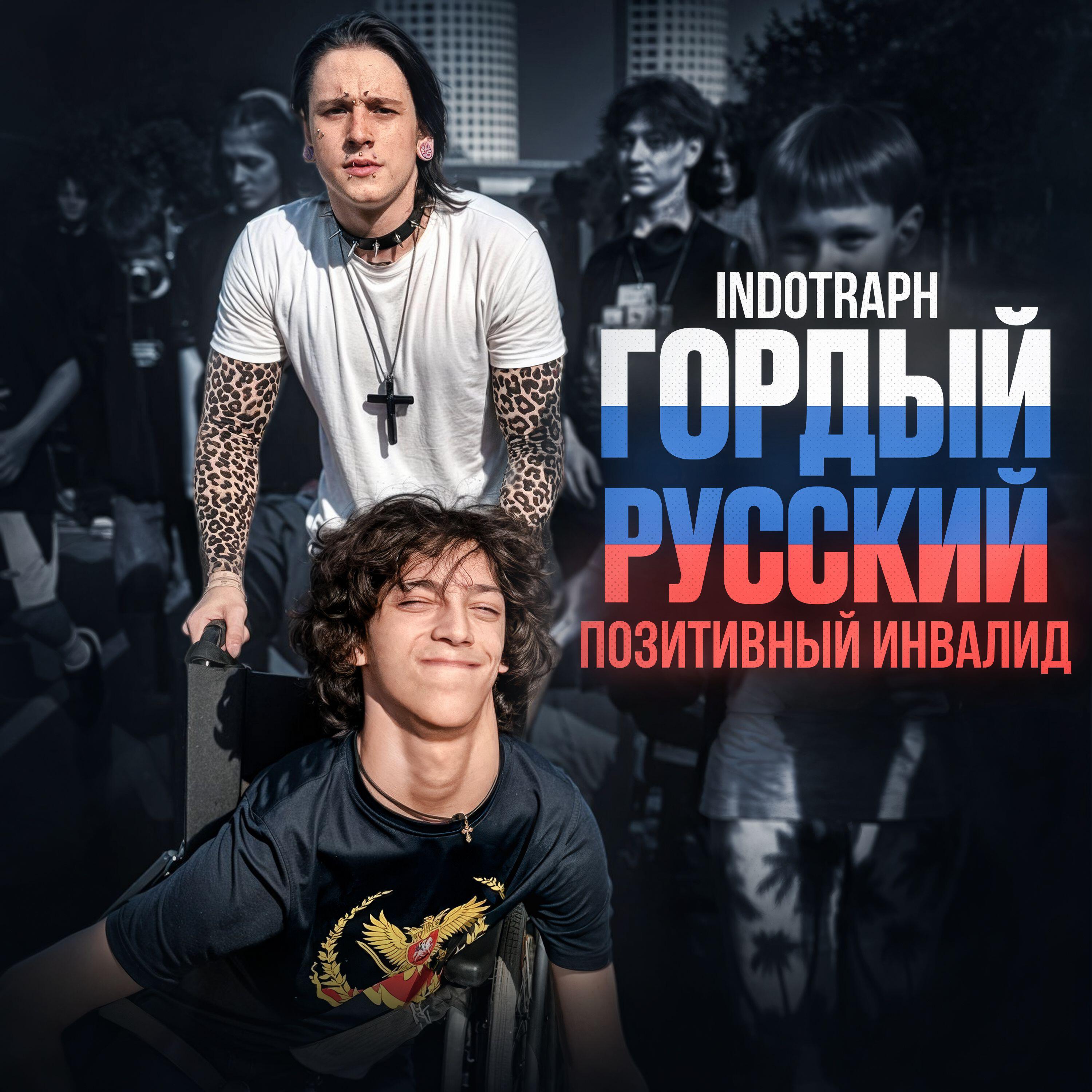 Релиз ГОРДЫЙ РУССКИЙ