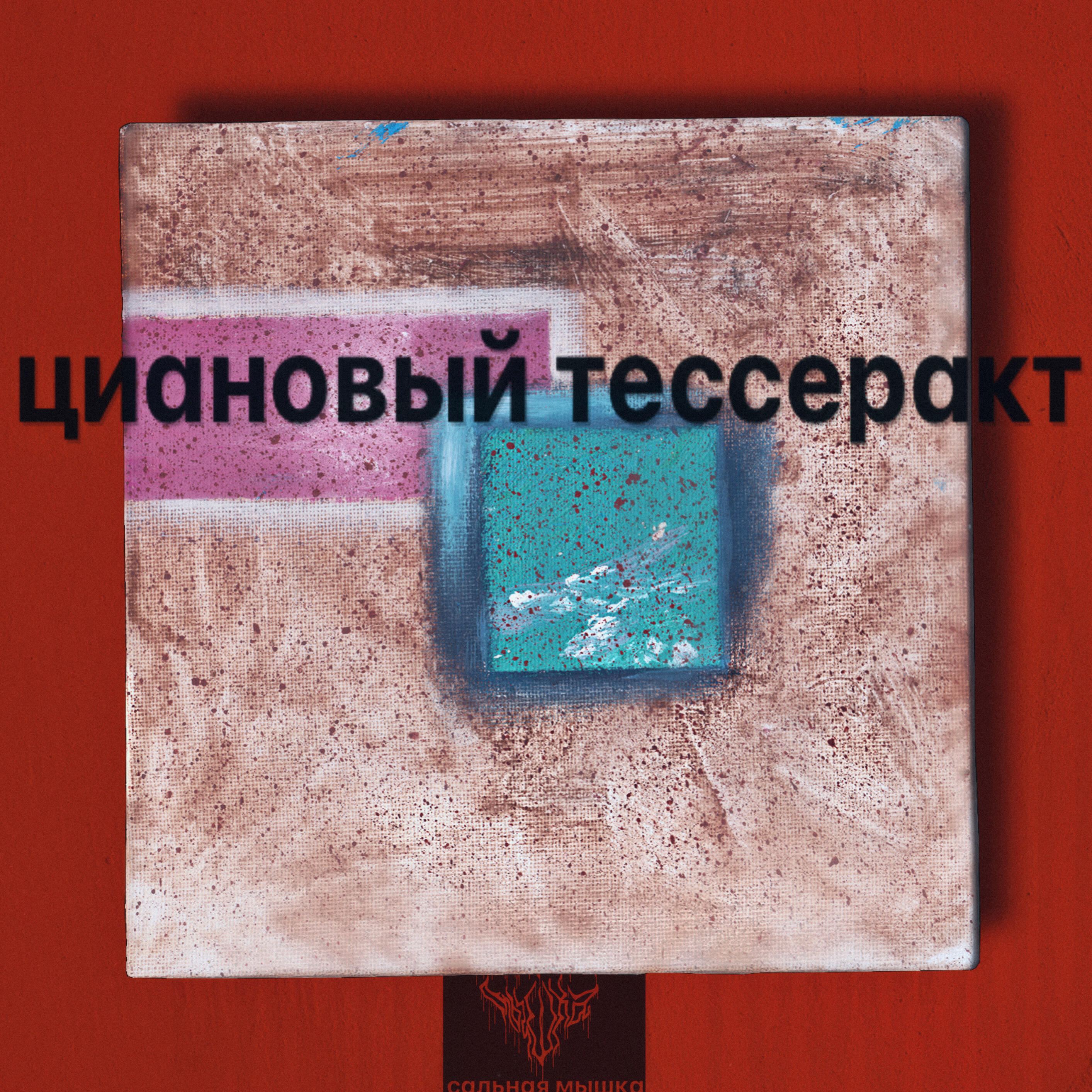 Постер альбома Циановый тессеракт