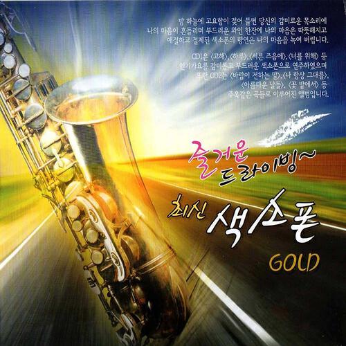 Релиз Fun driving the latest Saxophone Gold (즐거운 드라이빙 최신 색소폰 골드)