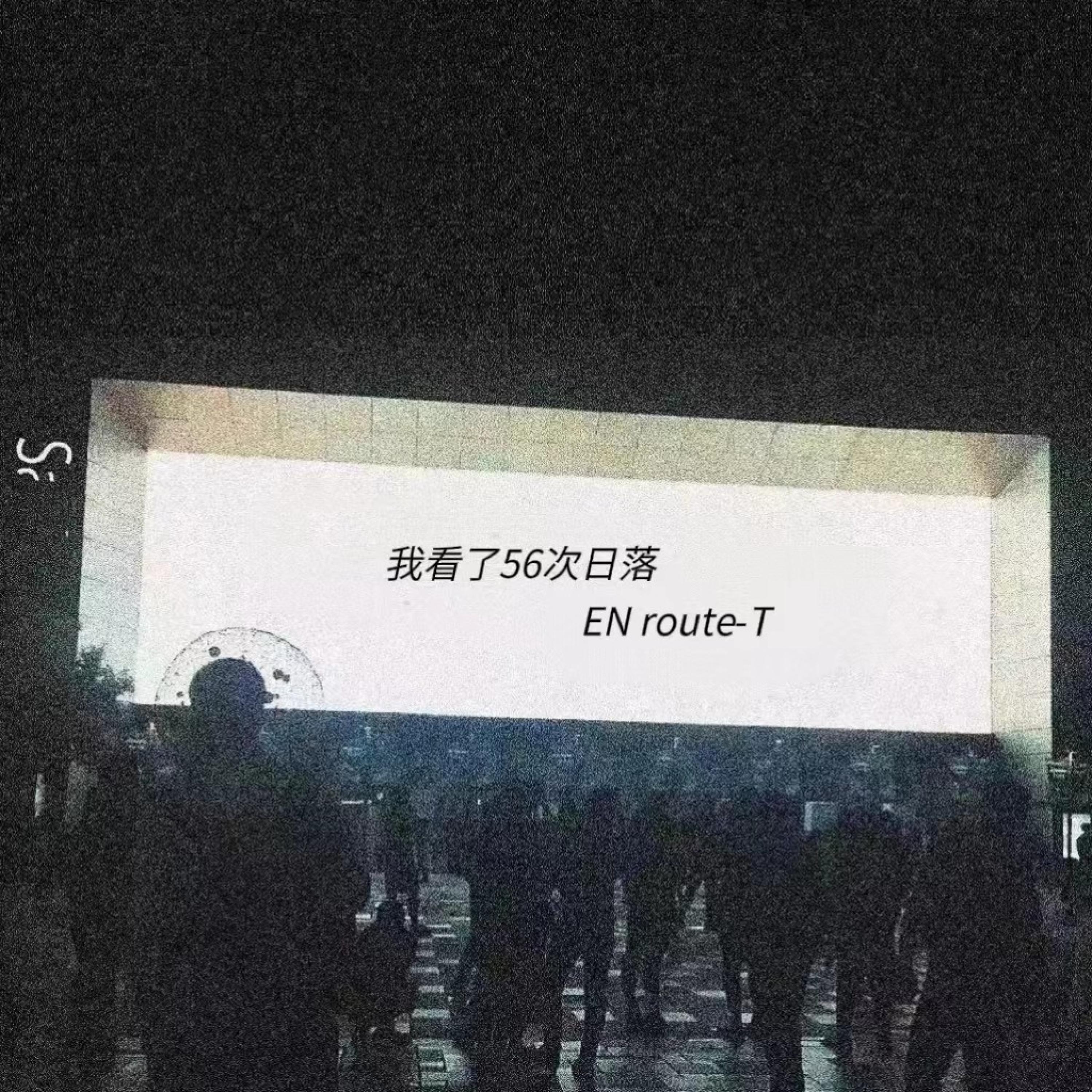 Релиз 我看了56次日落