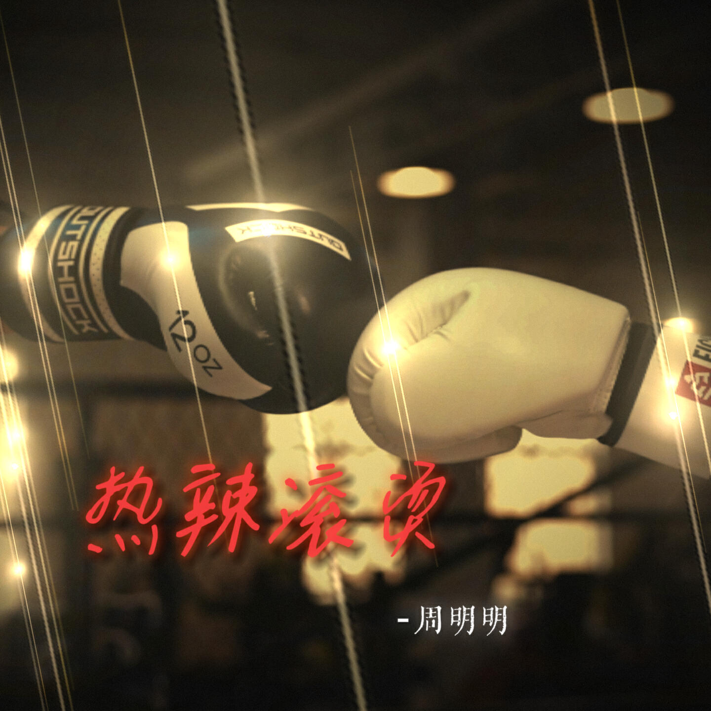 Релиз 热辣滚烫