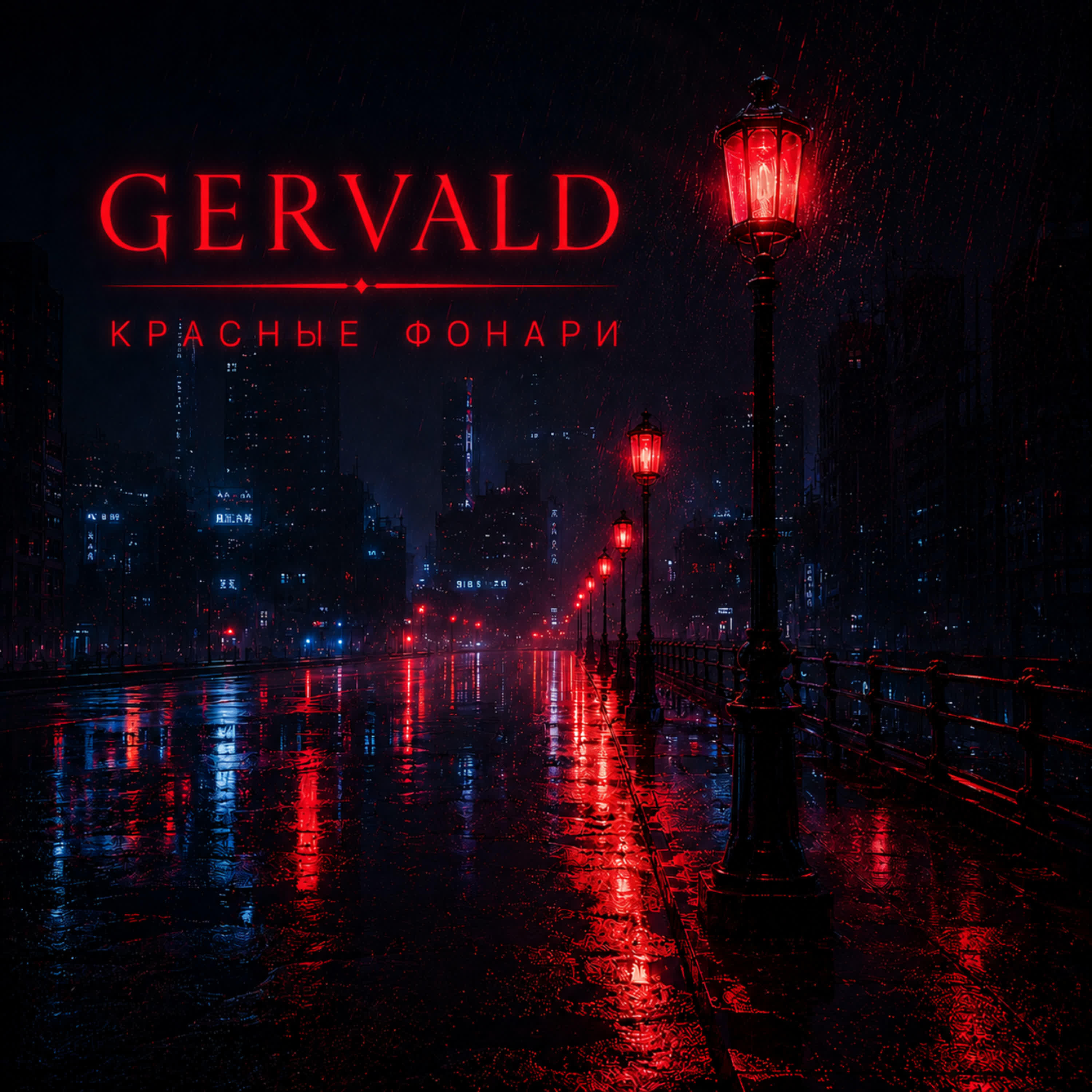 Релиз Красные Фонари
