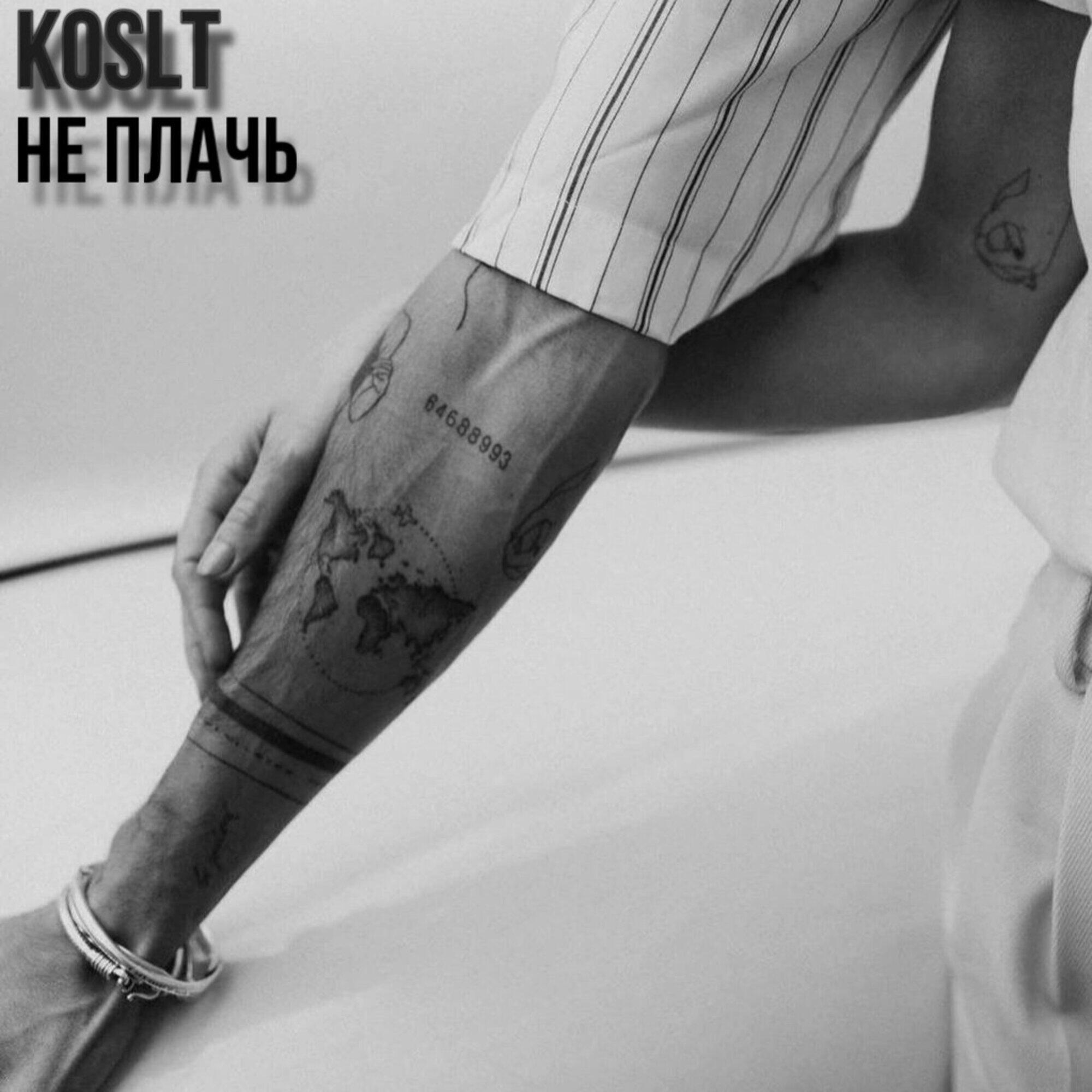 Релиз Не плачь