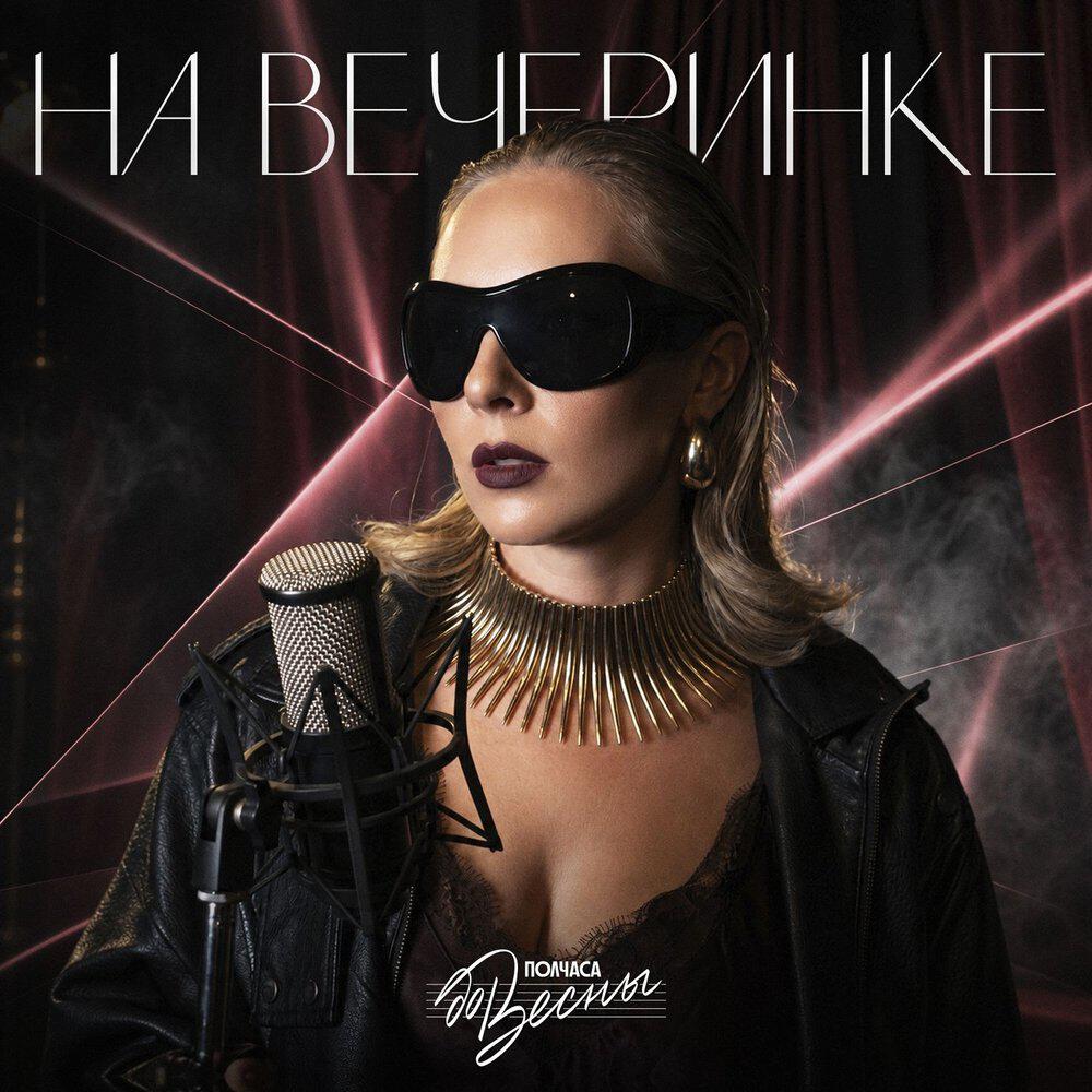 Релиз На вечеринке
