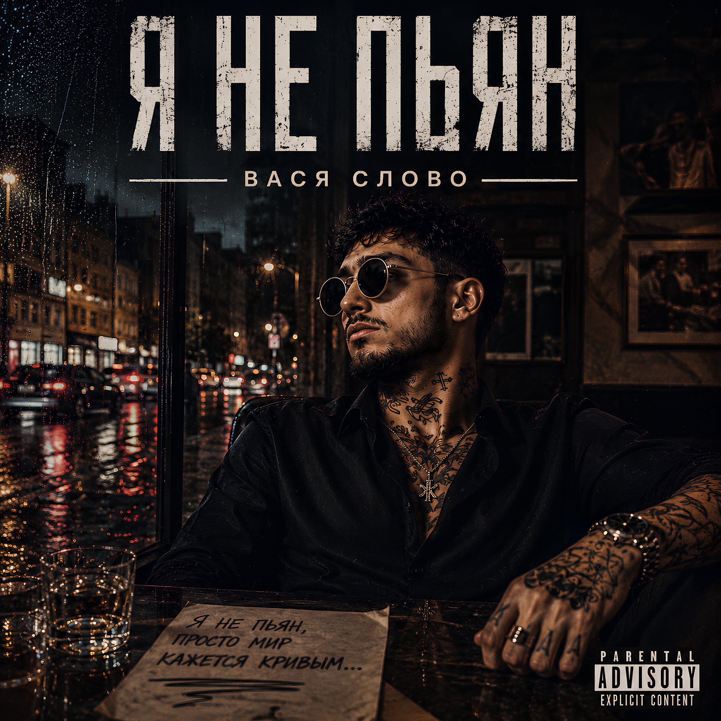 Релиз Я не пьян