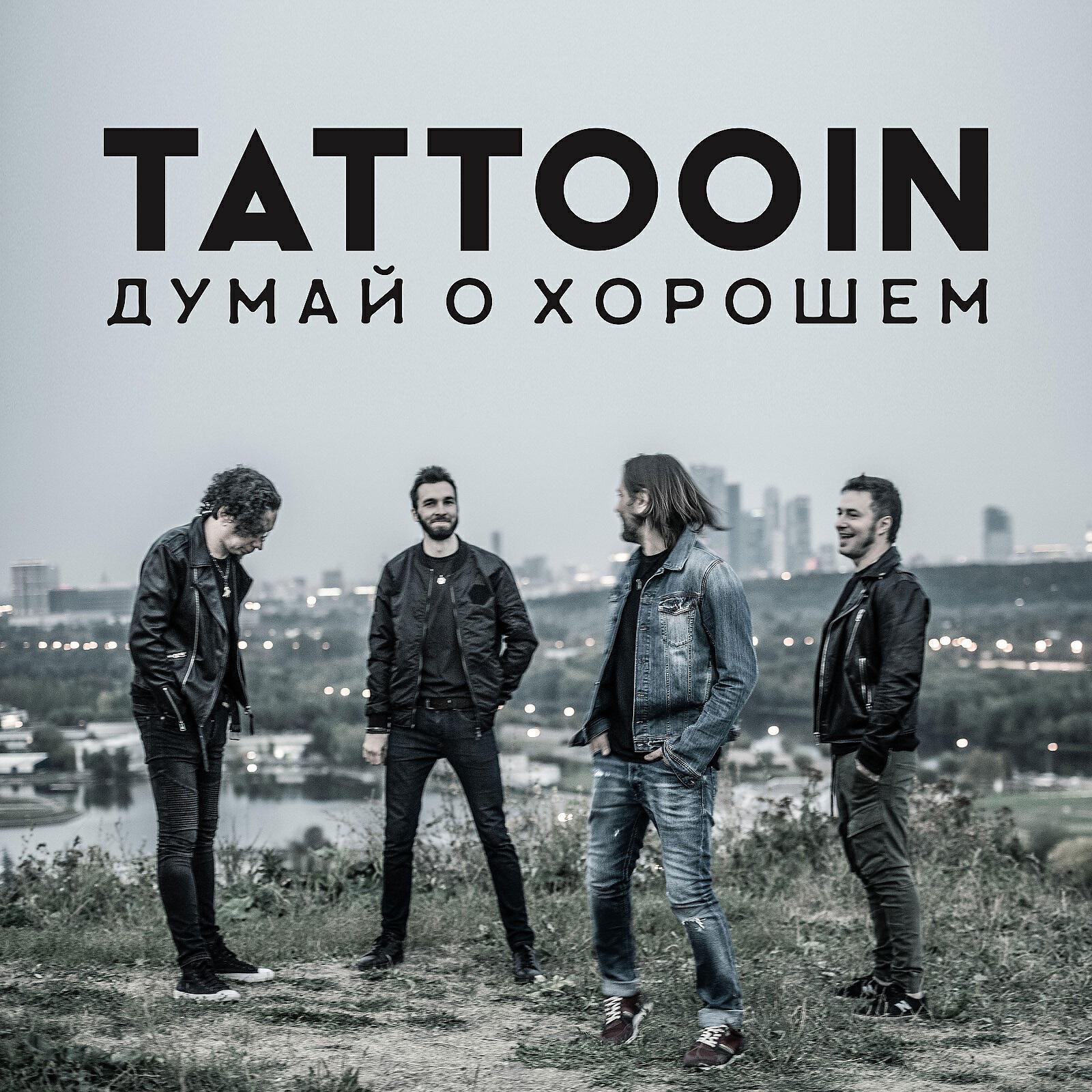 Постер альбома Думай о Хорошем