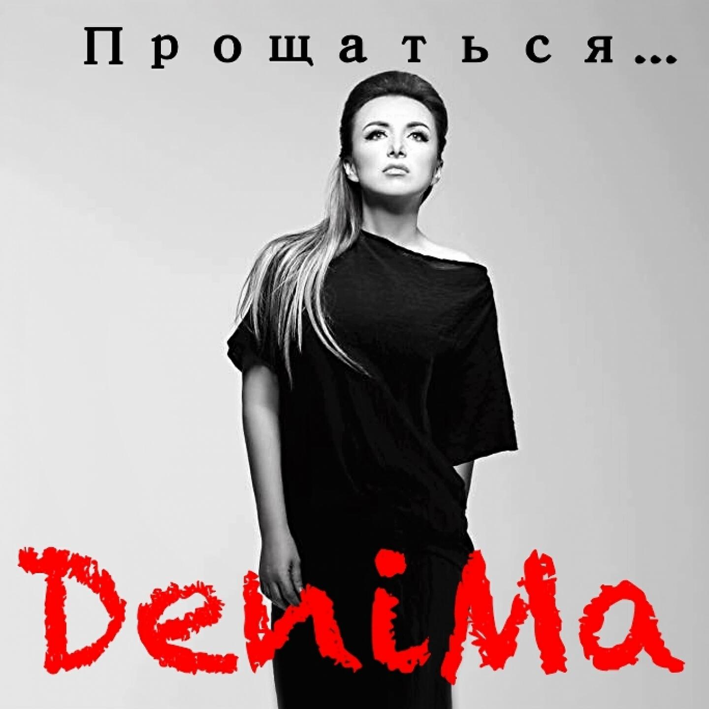 Релиз Прощаться