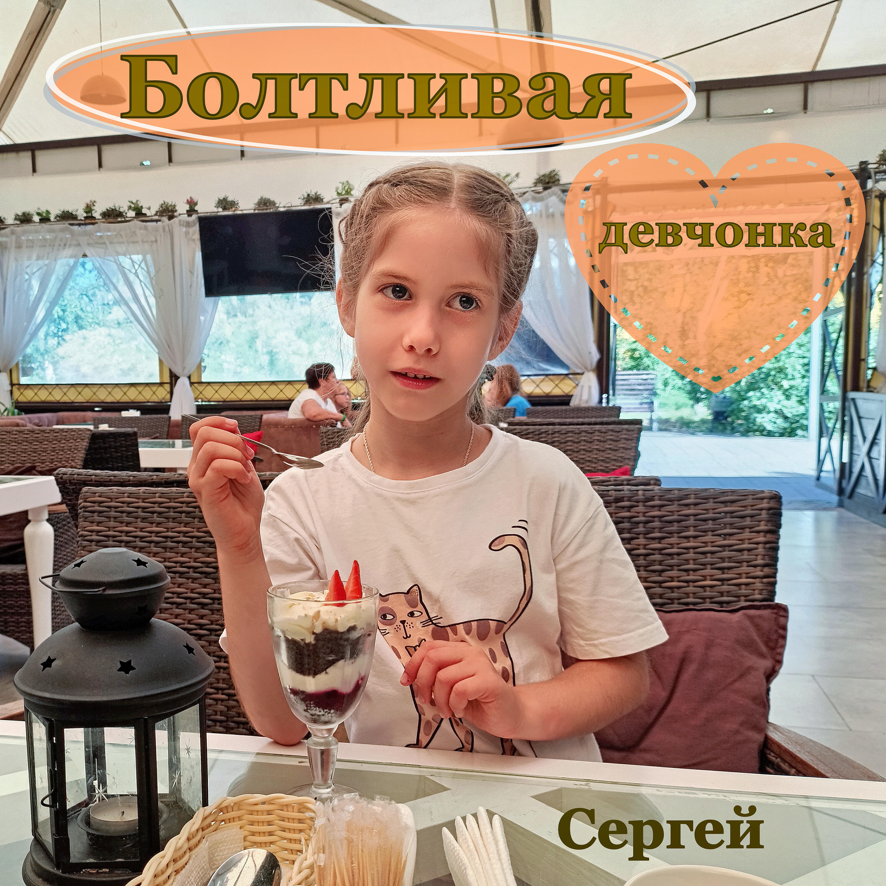 Релиз Болтливая девчонка
